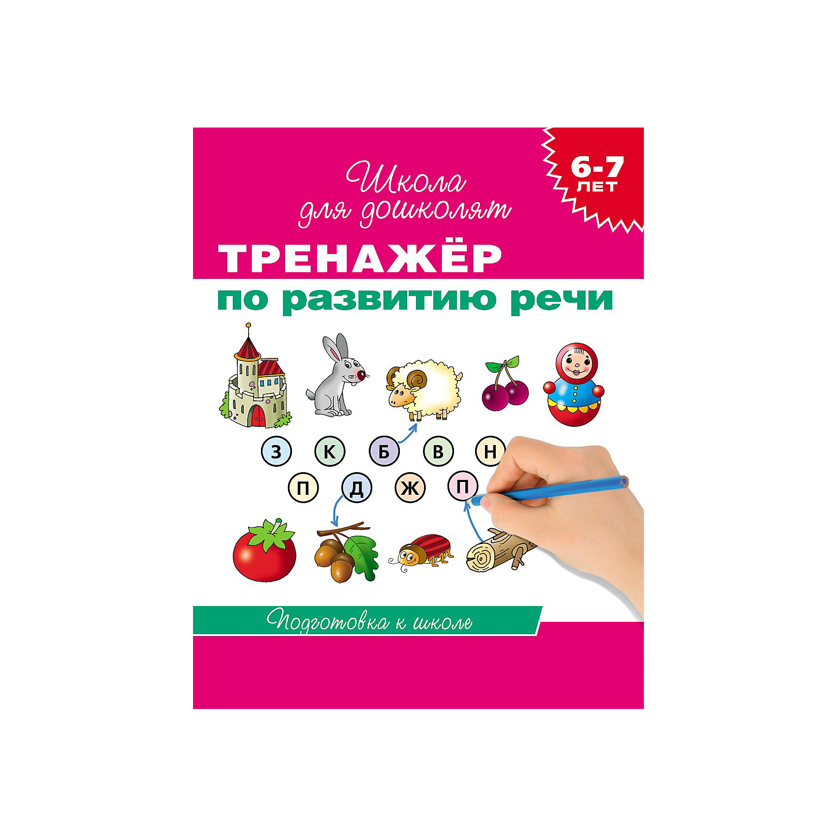 Школа для дошколят Тренажер по развитию речи Школа для дошколят Тренажер по развитию речиРосмэн<br>Тренажер по развитию речи, Росмэн охватывает основные разделы речевого развития: развитие фонематического слуха, формирование грамматического строя речи, обогащение словарного запаса, развитие связной речи. <br>Упражнения пособия помогут развить мышление и воображение, научат устанавливать причинно-следственные связи, находить сходство и различие между предметами. На каждой странице кроме основного задания ребенок найдет дополнительное устное задание по этой теме. Тренажер по развитию речи можно использовать как на групповых занятиях в детских садах и в начальной школе, так и для индивидуальной работы с детьми.<br><br>Дополнительная информация:<br>- размер: 25,5х20 см<br>- страниц: 96<br><br>Тренажер по развитию речи, Росмэн отличное пособие для подготовки ребенка к школе.<br><br>Тренажер по развитию речи, Росмэн можно купить в нашем магазине.<br><br>Ширина мм: 255<br>Глубина мм: 195<br>Высота мм: 5<br>Вес г: 180<br>Возраст от месяцев: 72<br>Возраст до месяцев: 84<br>Пол: Унисекс<br>Возраст: Детский<br>SKU: 3677893