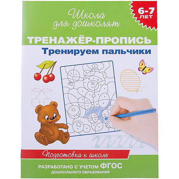 Тренажер-пропись Тренируем пальчики, Школа для дошколят Тренажер-пропись Тренируем пальчики, Школа для дошколятШкола для дошколят<br>Тренажер-пропись Тренируем пальчики, Росмэн представляет собой первый этап подготовки ребенка 6-7 лет к письму. <br><br>Книга состоит из нескольких частей, в которых представлены графические упражнения, составленные по принципу «от простого к сложному». В этих частях собраны основные задания и упражнения по ориентировке руки на листе бумаги, по дорисовке и обводке, штриховке, раскрашиванию. Книгу можно использовать как на групповых занятиях в детских садах и в начальной школе, так и для индивидуальной работы с детьми.<br><br>Дополнительная информация:<br>- размер: 25,5х20 см<br>- страниц: 64<br><br>Тренажер-пропись Тренируем пальчики, Росмэн поможет натренировать руку, развить мелкие мышцы пальцев, научить ребенка ловкости при обращении с ручкой и карандашом.<br><br>Тренажер-пропись Тренируем пальчики, Росмэн можно купить в нашем магазине.<br><br>Ширина мм: 195<br>Глубина мм: 254<br>Высота мм: 4<br>Вес г: 130<br>Возраст от месяцев: 72<br>Возраст до месяцев: 84<br>Пол: Унисекс<br>Возраст: Детский<br>SKU: 3677896