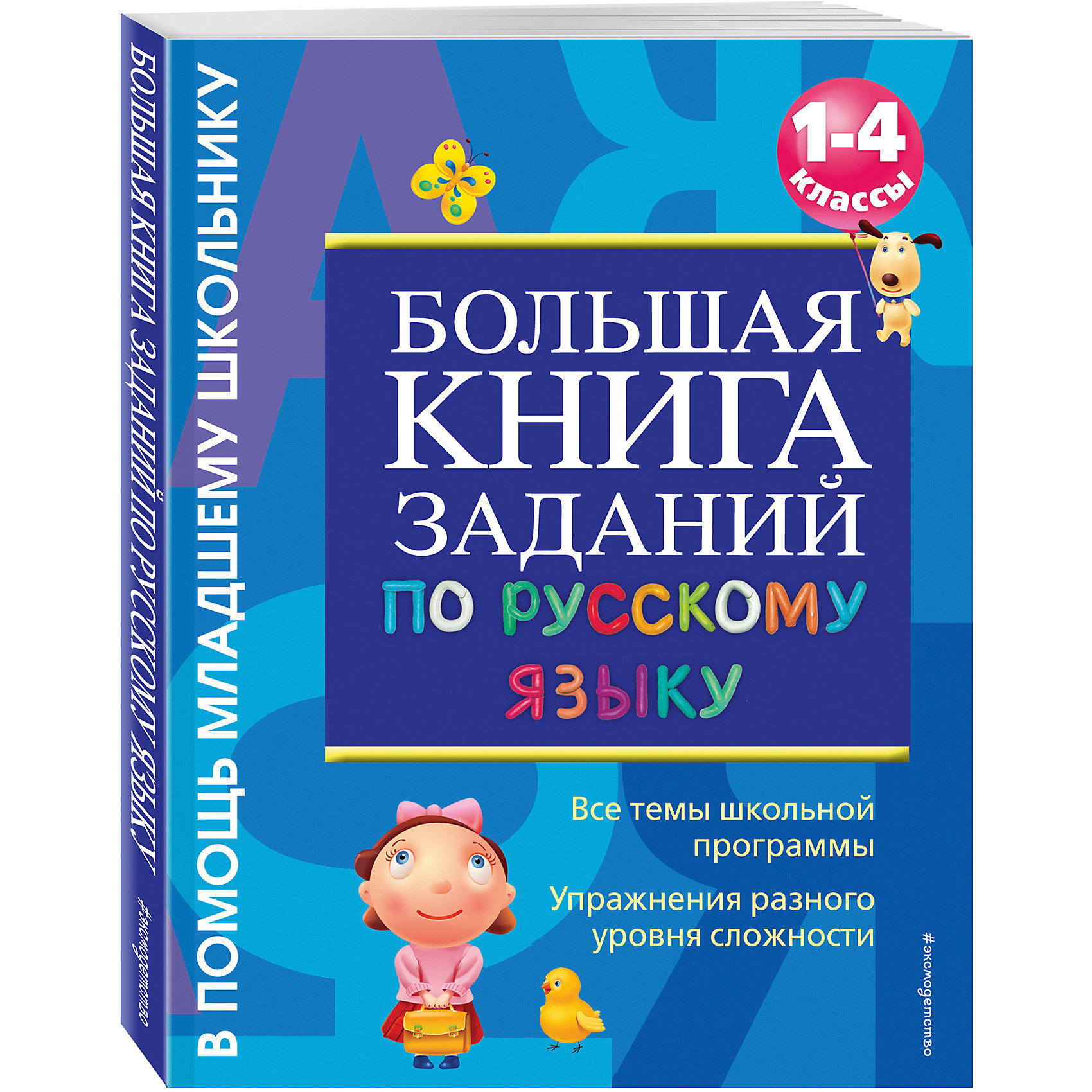 Большая книга заданий по русскому языку: 1-4 классы Большая книга заданий по русскому языку: 1-4 классыЭксмо<br>Большая книга заданий по русскому языку: 1-4 классы, Эксмо – это замечательное пособие для формирования навыков грамотного письма.<br>Для того чтобы писать грамотно необходимо очень много тренироваться, особенно в начальной школе. Навыки грамотного письма необходимо довести до автоматизма. Предлагаемое пособие предназначено для учащихся начальной школы и рассчитано на все 4 года обучения. Задания соответствуют новым образовательным стандартам и разделены по классам. Занимаясь по этой книге, школьники смогут повторить все основные темы по русскому языку за курс начальной школы и развить и закрепить навыки безошибочного письма.<br><br>Дополнительная информация:<br><br>- Автор: Дорофеева Галина Владимировна<br>- Редактор: Жилинская А.<br>- Издательство: «Эксмо»<br>- Тип обложки: мягкий переплет (крепление скрепкой или клеем)<br>- Размеры: 255x196x14 мм.<br>- Вес: 382 г.<br>- Иллюстрации: без иллюстраций<br>- Количество страниц: 224<br>- Бумага: офсет<br><br>Большая книга заданий по русскому языку: 1-4 классы, Эксмо окажет неоценимую помощь учащимся при подготовке к контрольным диктантам, написании творческих работ, сдаче итоговой аттестации по русскому языку за курс начальной школы.<br><br>Большую книгу заданий по русскому языку: 1-4 классы, Эксмо можно купить в нашем интернет-магазине.<br><br>Ширина мм: 255<br>Глубина мм: 197<br>Высота мм: 10<br>Вес г: 386<br>Возраст от месяцев: 72<br>Возраст до месяцев: 120<br>Пол: Унисекс<br>Возраст: Детский<br>SKU: 3710006