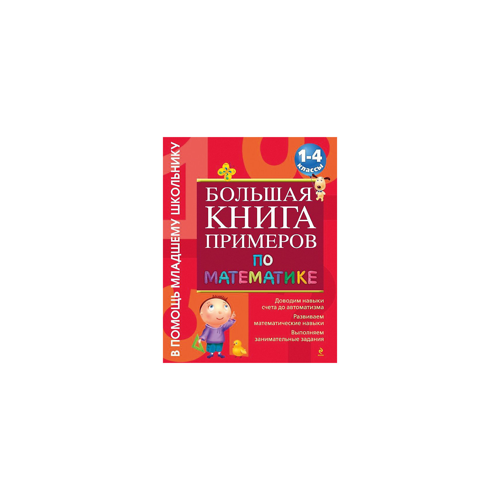 Большая книга примеров по математике: 1-4 классы Большая книга примеров по математике: 1-4 классыОбучение счету<br>Большая книга примеров по математике: 1-4 классы, Эксмо – это замечательное учебное пособие для младших школьников.<br>Для того чтобы ребенок научился быстро и безошибочно считать, нужно много тренироваться. Предлагаемое издание предназначено для самостоятельной работы учащихся начальной школы и рассчитано на все 4 года обучения. Задания в пособии соответствуют новым образовательным стандартам и разделены по классам. Занимаясь по этой книге, школьники смогут закрепить навыки сложения, вычитания, умножения и деления. Практическая работа с иллюстративным материалом, занимательные упражнения направлены на создание у учащихся устойчивых вычислительных навыков.<br><br>Дополнительная информация:<br><br>- Автор: Васильева Ольга Евгеньевна<br>- Редактор: Жилинская А.<br>- Издательство: «Эксмо»<br>- Тип обложки: мягкий переплет (крепление скрепкой или клеем)<br>- Размеры: 255x198x7 мм.<br>- Вес: 239 г.<br>- Иллюстрации: черно-белые<br>- Количество страниц: 144<br>- Бумага: офсет<br><br>Большая книга примеров по математике: 1-4 классы, Эксмо окажет неоценимую помощь ученикам 1-4 классов в формировании и закреплении навыков счета, подготовке к контрольным и проверочным работам, сдаче итоговой аттестации за курс начальной школы.<br><br>Большую книгу примеров по математике: 1-4 классы, Эксмо можно купить в нашем интернет-магазине.<br><br>Ширина мм: 255<br>Глубина мм: 197<br>Высота мм: 10<br>Вес г: 256<br>Возраст от месяцев: 72<br>Возраст до месяцев: 120<br>Пол: Унисекс<br>Возраст: Детский<br>SKU: 3710007