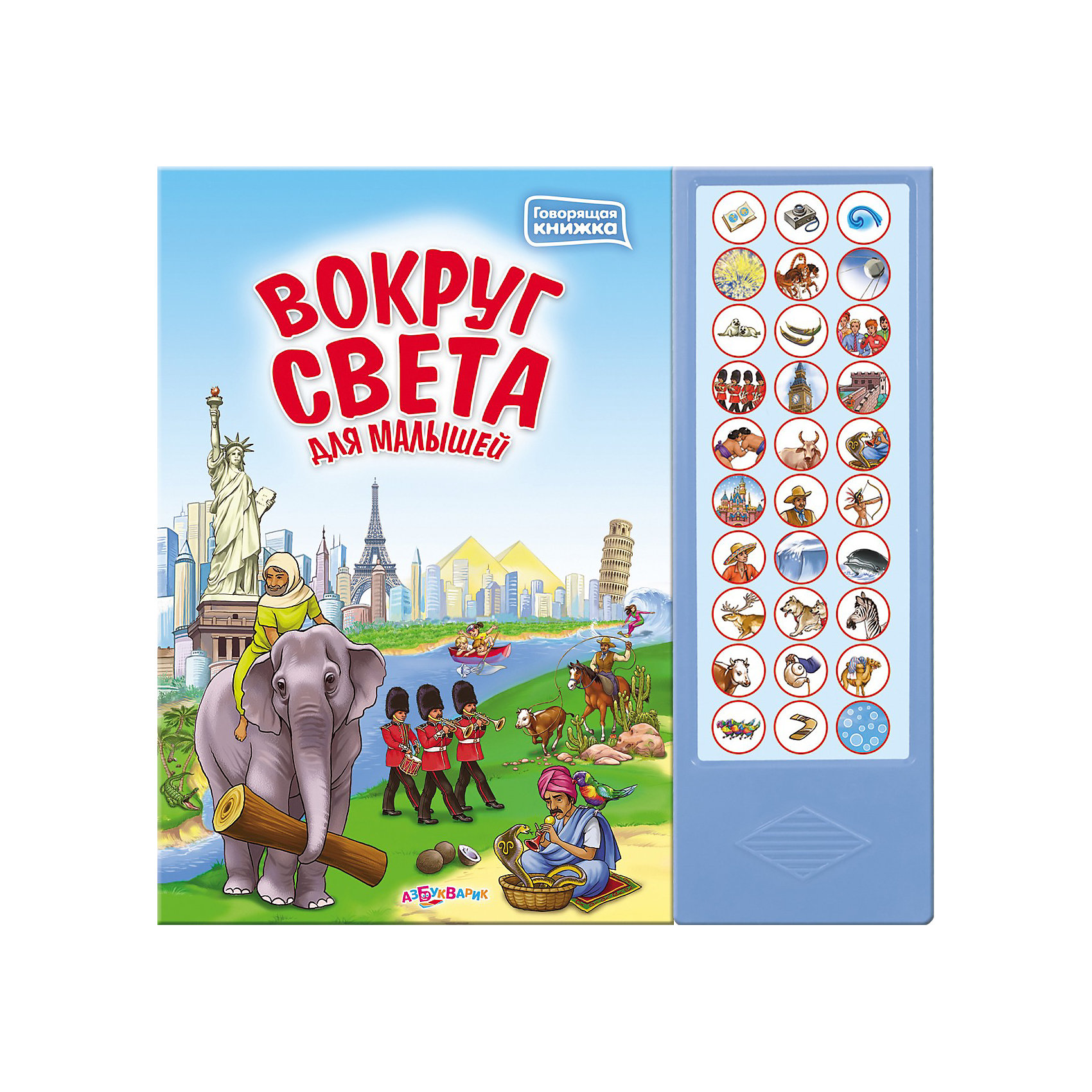 Книга с 30 кнопками Вокруг света для малышей Книга с 30 кнопками Вокруг света для малышейВокруг света для малышей, серия Говорящая книжка, Азбукварик – это говорящая книга расскажет малышу о разных странах мира и народах.<br>Что может быть интереснее, чем кругосветное путешествие! Вместе с говорящей книжкой ты побываешь на испанской корриде и отправишься на африканское сафари, познакомишься с ковбоями и индейцами, покатаешься на собачьей упряжке эскимосов и венецианской гондоле, узнаешь много интересных и познавательных фактов. Удивительные мелодии и звуки разных стран перенесут тебя в дальние уголки нашей планеты.<br><br>Дополнительная информация:<br><br>- Содержание: Планета Земля, Россия, Гостеприимная Европа, В загадочной Азии, В далекой Америке, На Северном полюсе, Жаркая Африка, Чудесная Австралия<br>- Автор-составитель: Анна Петрова<br>- Художник-иллюстратор: Головченко Светлана<br>- Издательство: Азбукварик<br>- Тип обложки: твердый переплет<br>- Оформление: со звуковым модулем<br>- Количество страниц: 16<br>- Бумага: картон<br>- Иллюстрации: цветные<br>- Батарейки: 3 шт. типа ААА (в комплекте демонстрационные)<br>- Размер: 300 x 295 x 17 мм.<br>- Вес: 735 гр.<br><br>Книгу Вокруг света для малышей, серия Говорящая книжка, Азбукварик можно купить в нашем интернет-магазине.<br><br>Ширина мм: 300<br>Глубина мм: 295<br>Высота мм: 20<br>Вес г: 820<br>Возраст от месяцев: 24<br>Возраст до месяцев: 60<br>Пол: Унисекс<br>Возраст: Детский<br>SKU: 3717654