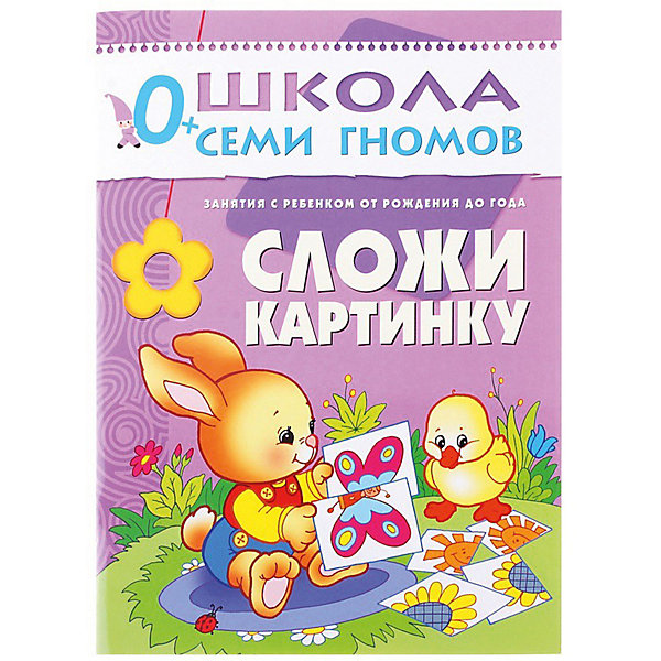 Развивающая книга "Первый год обучения. Сложи картинку, Развивающая книга "Первый год обучения. Сложи картинку"
Развивающая книга "Первый год обучения. Сложи картинку, Развивающая книга "Первый год обучения. Сложи картинку"
