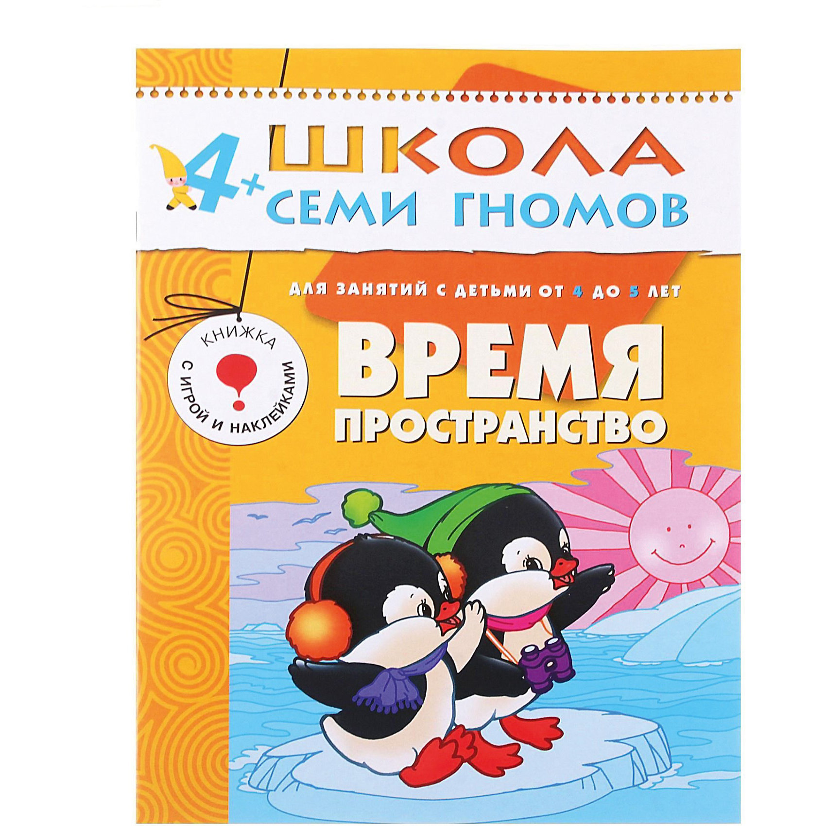 Развивающая книга Пятый год обучения. Время, пространство Развивающая книга Пятый год обучения. Время, пространствоШкола Семи Гномов<br>Время, пространство (Пятый год обучения), Школа Семи Гномов - красочное развивающее пособие из курса Пятый год обучения для детей 4-5 лет. Все пособия этого курса разработаны в соответствии с современными образовательными стандартами и охватывают весь объем знаний, необходимых ребенку соответствующего возраста. <br><br>Книга Время, пространство развивающей серии Школа семи гномов научит малышей 4-5 лет ориентироваться во времени и пространстве. Ребенок усвоит понятия вчера и сегодня, правое и левое, сверху вниз, взад вперед и многое другое, а также научится использовать понятия: ближе, дальше, близко, далеко. В книге малыша ждут задания на внимание, память, развитие мелкой моторики рук, а также игры и задания с наклейками, в конце книги - поощрительный приз: три золотые звезды. <br>На родительской страничке Вы найдете подробные советы и рекомендации родителям по развитию ребенка. Книга развивает комплексное мышление, позволяет в игровой форме изучить пространство и время, подготовить руку к письму. <br><br>Дополнительная информация:<br><br>- Автор: Дарья Денисова.<br>- Мягкая обложка.<br>- Иллюстрации: цветные.<br>- Объем: 16 стр. + картонная вкладка.<br>- Размер книги: 21,5 х 29 см. <br>- Вес: 90 гр.<br><br>Книгу Время, пространство Пятый год обучения, Школа Семи Гномов можно купить в нашем интернет-магазине.<br><br>Ширина мм: 290<br>Глубина мм: 215<br>Высота мм: 16<br>Вес г: 130<br>Возраст от месяцев: 48<br>Возраст до месяцев: 60<br>Пол: Унисекс<br>Возраст: Детский<br>SKU: 3719815