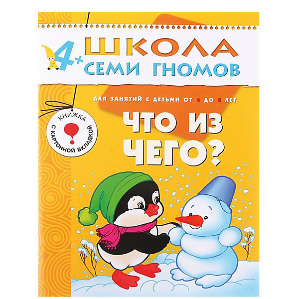 Развивающая книга Пятый год обучения. Что из чего? Развивающая книга Пятый год обучения. Что из чего?Методики раннего развития<br>Что из чего? (Пятый год обучения), Школа Семи Гномов - красочное развивающее пособие из курса Пятый год обучения для детей 4-5 лет. Все пособия этого курса разработаны в соответствии с современными образовательными стандартами и охватывают весь объем знаний, необходимых ребенку соответствующего возраста. <br><br>Книга Что из чего? поможет ответить на многие вопросы малыша, активно интересующегося окружающим миром. Ребенок узнает из чего сделана та или иная вещь, когда она появилась, научится различать и называть основные виды материалов, из которых сделаны окружающие его предметы. На страницах книги малыш совершит путешествие в древние времена, познакомится с предметами из стекла, глины, дерева. Пособие содержит картонную вкладку с дидактической игрой домино Что из чего, а также множество наклеек.<br><br>Дополнительная информация:<br><br>- Автор: Дарья Денисова.<br>- Мягкая обложка.<br>- Иллюстрации: цветные.<br>- Объем: 12 стр. + картонная вкладка.<br>- Размер книги: 21,5 х 29 см. <br>- Вес: 130 гр.<br><br>Книгу Что из чего? Пятый год обучения, Школа Семи Гномов можно купить в нашем интернет-магазине.<br><br>Ширина мм: 290<br>Глубина мм: 215<br>Высота мм: 16<br>Вес г: 130<br>Возраст от месяцев: 48<br>Возраст до месяцев: 60<br>Пол: Унисекс<br>Возраст: Детский<br>SKU: 3719817