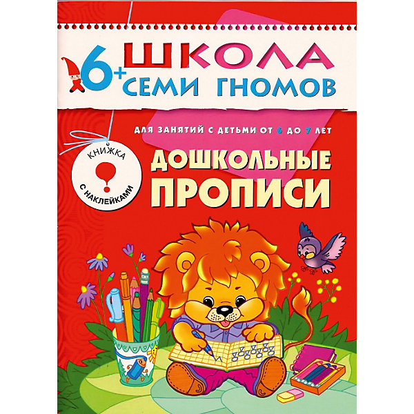 Развивающая тетрадь Седьмой год обучения. Дошкольные прописи Развивающая тетрадь Седьмой год обучения. Дошкольные прописиМетодики раннего развития<br>Дошкольные прописи (Седьмой год обучения), Школа Семи Гномов - красочное развивающее пособие из курса Седьмой год обучения для детей 6-7 лет. Все пособия этого курса разработаны в соответствии с современными образовательными стандартами и охватывают весь объем знаний, необходимых ребенку соответствующего возраста. В каждой книжке Вы найдете интересные для ребенка развивающие задания, которые помогут ему освоить чтение, основы грамматики и арифметики, будут способствовать развитию логики и мышления.<br><br>В пособии Дошкольные прописи представлен цикл занятий по подготовке ребенка 5-7 лет к письму, которые прекрасно подойдут для тренировки мелкой моторики рук. Задания построены по принципу от простого к сложному и объединены занимательным сюжетом сказочного путешествия. На страницах книги ребенок найдет множество интересных для него заданий - дорисовывать узоры, находить отличия, рисовать по точкам и клеточкам. В пособии также имеются картонную вкладка - графический материал для раскрашивания и яркие наклейки с гномиками. <br><br>Дополнительная информация:<br><br>- Автор: Дарья Денисова.<br>- Художник: Т. Крючкова.<br>- Мягкая обложка.<br>- Иллюстрации: цветные.<br>- Объем: 16 стр. + картонная вкладка.<br>- Размер книги: 21,5 х 29 см.<br>- Вес: 108 гр. <br><br>Книгу Дошкольные прописи Седьмой год обучения, Школа Семи Гномов можно купить в нашем интернет-магазине.<br><br>Ширина мм: 290<br>Глубина мм: 215<br>Высота мм: 16<br>Вес г: 130<br>Возраст от месяцев: 72<br>Возраст до месяцев: 84<br>Пол: Унисекс<br>Возраст: Детский<br>SKU: 3719818