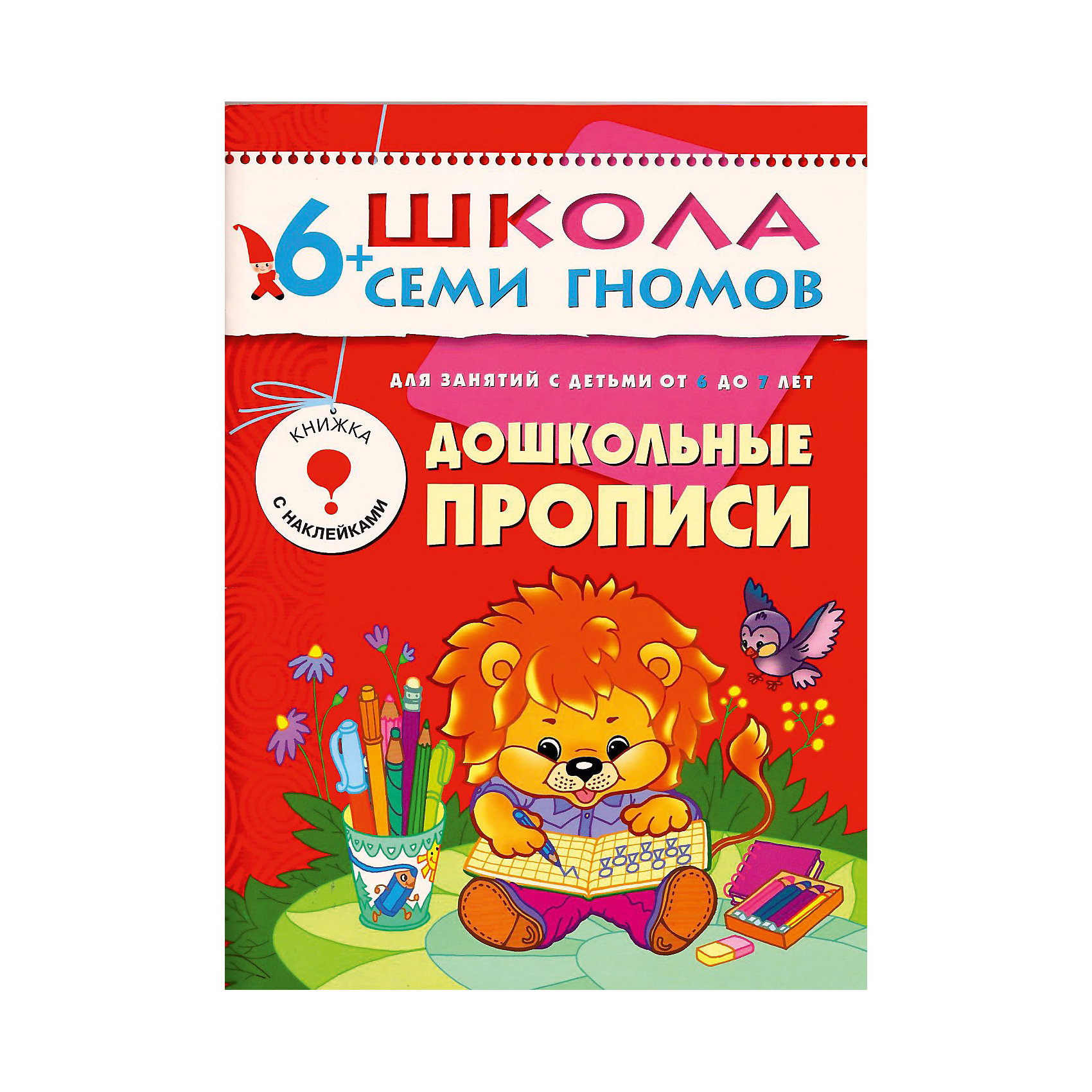Развивающая тетрадь Седьмой год обучения. Дошкольные прописи Развивающая тетрадь Седьмой год обучения. Дошкольные прописиШкола Семи Гномов<br>Дошкольные прописи (Седьмой год обучения), Школа Семи Гномов - красочное развивающее пособие из курса Седьмой год обучения для детей 6-7 лет. Все пособия этого курса разработаны в соответствии с современными образовательными стандартами и охватывают весь объем знаний, необходимых ребенку соответствующего возраста. В каждой книжке Вы найдете интересные для ребенка развивающие задания, которые помогут ему освоить чтение, основы грамматики и арифметики, будут способствовать развитию логики и мышления.<br><br>В пособии Дошкольные прописи представлен цикл занятий по подготовке ребенка 5-7 лет к письму, которые прекрасно подойдут для тренировки мелкой моторики рук. Задания построены по принципу от простого к сложному и объединены занимательным сюжетом сказочного путешествия. На страницах книги ребенок найдет множество интересных для него заданий - дорисовывать узоры, находить отличия, рисовать по точкам и клеточкам. В пособии также имеются картонную вкладка - графический материал для раскрашивания и яркие наклейки с гномиками. <br><br>Дополнительная информация:<br><br>- Автор: Дарья Денисова.<br>- Художник: Т. Крючкова.<br>- Мягкая обложка.<br>- Иллюстрации: цветные.<br>- Объем: 16 стр. + картонная вкладка.<br>- Размер книги: 21,5 х 29 см.<br>- Вес: 108 гр. <br><br>Книгу Дошкольные прописи Седьмой год обучения, Школа Семи Гномов можно купить в нашем интернет-магазине.<br><br>Ширина мм: 290<br>Глубина мм: 215<br>Высота мм: 16<br>Вес г: 130<br>Возраст от месяцев: 72<br>Возраст до месяцев: 84<br>Пол: Унисекс<br>Возраст: Детский<br>SKU: 3719818
