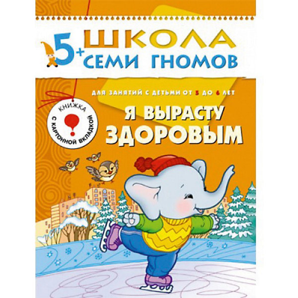 Развивающая книга Шестой год обучения. Я вырасту здоровым (5-6 лет) Развивающая книга Шестой год обучения. Я вырасту здоровым (5-6 лет)Методики раннего развития<br>Я вырасту здоровым (Шестой год обучения), Школа Семи Гномов - красочное развивающее пособие из курса Шестой год обучения для детей 5-6 лет. Все пособия этого курса разработаны в соответствии с современными образовательными стандартами и охватывают весь объем знаний, необходимых ребенку соответствующего возраста. В каждой книжке Вы найдете интересные для ребенка развивающие задания, которые будут способствовать его всестороннему развитию.<br><br>Книга Я вырасту здоровым посвящена теме здорового образа жизни, ребенок познакомится с различными полезными привычками, которые нужно соблюдать, чтобы быть всегда здоровым. Из книги ребенок узнает, что полезно для зубов, как правильно питаться, зачем нужно делать зарядку. Все сведения объединены веселой историей в комиксах о мальчиках Болике и Волике. В книге Вы также найдете картонную вкладку с картинки для игры в лото по данной теме. <br><br>Дополнительная информация:<br><br>- Автор: Дарья Денисова, Ю. Дорожин.<br>- Художник: В. Полухин.<br>- Мягкая обложка.<br>- Иллюстрации: цветные.<br>- Объем: 16 стр. + картонная вкладка.<br>- Размер книги: 21,5 х 29 см.<br>- Вес: 106 гр.<br><br>Книгу Я вырасту здоровым Шестой год обучения, Школа Семи Гномов можно купить в нашем интернет-магазине.<br><br>Ширина мм: 290<br>Глубина мм: 215<br>Высота мм: 16<br>Вес г: 130<br>Возраст от месяцев: 60<br>Возраст до месяцев: 72<br>Пол: Унисекс<br>Возраст: Детский<br>SKU: 3719826