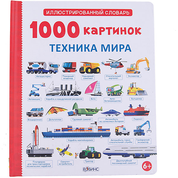 Иллюстрированный словарь 1000 картинок Техника мира Иллюстрированный словарь 1000 картинок Техника мираДетские энциклопедии<br>Книга «1000 картинок. Техника мира» от Робинс - это замечательная, богато иллюстрированная энциклопедия, которая познакомит Вашего ребенка с многообразным миром техники. В книге 1000 крупных ярких картинок с подписями, которые представят ребенку всевозможные виды транспорта и техники: корабли, поезда, автомобили, велосипеды, самолеты, мотоциклы, строительная техника, аварийно-спасательные машины, старинный транспорт и многое другое. <br><br>Ваш ребенок узнает также о самых необычных средствах передвижения, на чем можно передвигаться в сложных погодных условиях и какая техника летает в космосе. В конце книги имеется указатель-классификатор, который расскажет на какой странице находится нужный вид техники.<br><br>Дополнительная информация:<br><br>- Художник: Габриэль Антонини.<br>- Твердая обложка.<br>- Иллюстрации: цветные.<br>- Объем: 34 стр.<br>- Размер книги: 25 х 29,5 см.<br>- Вес: 0,771 кг.<br><br>Книгу 1000 картинок Техника мира, Робинс можно купить в нашем интернет-магазине.<br><br>Ширина мм: 296<br>Глубина мм: 9<br>Высота мм: 246<br>Вес г: 771<br>Возраст от месяцев: 72<br>Возраст до месяцев: 120<br>Пол: Унисекс<br>Возраст: Детский<br>SKU: 3733251