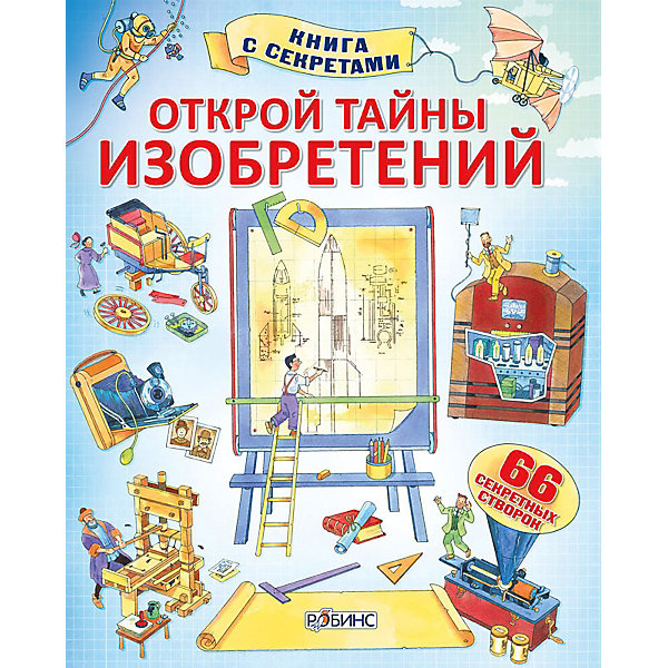 Открой тайны изобретений Открой тайны изобретенийКниги с окошками<br>Книга Открой тайны изобретений от Робинс - замечательное издание для самых любознательных детей. С помощью этой увлекательной красочной книги Ваш ребенок узнает как возникают изобретения и познакомиться с самыми выдающимися из них: электричеством, летательными аппаратами, радио, открытиями в области космоса, медицины и многими другими. На каждой странице книги есть картонные створки, за которыми скрываются различные секреты. <br><br>Дополнительная информация:<br><br>- Автор: Алекс Фрис.<br>- Художник: Колинг Кинг.<br>- Твердая обложка.<br>- Иллюстрации: цветные.<br>- Объем: 16 стр. <br>- Размер книги: 22,5 х 28 см.<br>- Вес: 0,71 кг.<br><br>Книгу Открой тайны изобретений, Робинс можно купить в нашем интернет-магазине.<br><br>Ширина мм: 280<br>Глубина мм: 9<br>Высота мм: 220<br>Вес г: 710<br>Возраст от месяцев: 60<br>Возраст до месяцев: 120<br>Пол: Унисекс<br>Возраст: Детский<br>SKU: 3733255