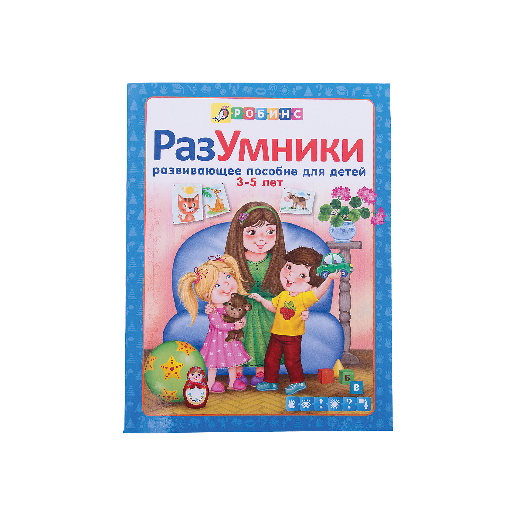 Разумники Пособие 3-5 лет Разумники Пособие 3-5 летТесты и задания<br>В книге Разумники Пособие 3-5 лет от Робинс представлена система обучающих и развивающих занятий для детей от 3 до 5 лет. В пособии 20 занятий, каждое из которых включает в себя интересные для ребенка задания: обучающие игры, загадки, раскраски и многое другое. Все задания проиллюстрированы яркими красочными картинками.<br><br>Пособие способствует развитию мелкой моторики и зрительного восприятия, внимания, памяти и мышления, речи, воображения и фантазии. Развивающее пособие рекомендуется использовать в комплекте с тестами для оценки уровня знаний Разумники Тесты 3-5 лет.<br><br>Дополнительная информация:<br><br>- Автор: Е. Писарева.<br>- Художники: Е. Володькина, В. Юденков, Н. Макаренко, Ю. Митченко, Н. Данильченко, Г. Белоголовская.<br>- Мягкая обложка.<br>- Иллюстрации: цветные.<br>- Объем: 64 стр.<br>- Размер книги: 20 х 26 см.<br>- Вес: 0,460 кг.<br><br>Книгу Разумники Пособие 3-5 лет, Робинс можно купить в нашем интернет-магазине.<br><br>Ширина мм: 260<br>Глубина мм: 3<br>Высота мм: 197<br>Вес г: 460<br>Возраст от месяцев: 36<br>Возраст до месяцев: 60<br>Пол: Унисекс<br>Возраст: Детский<br>SKU: 3733263