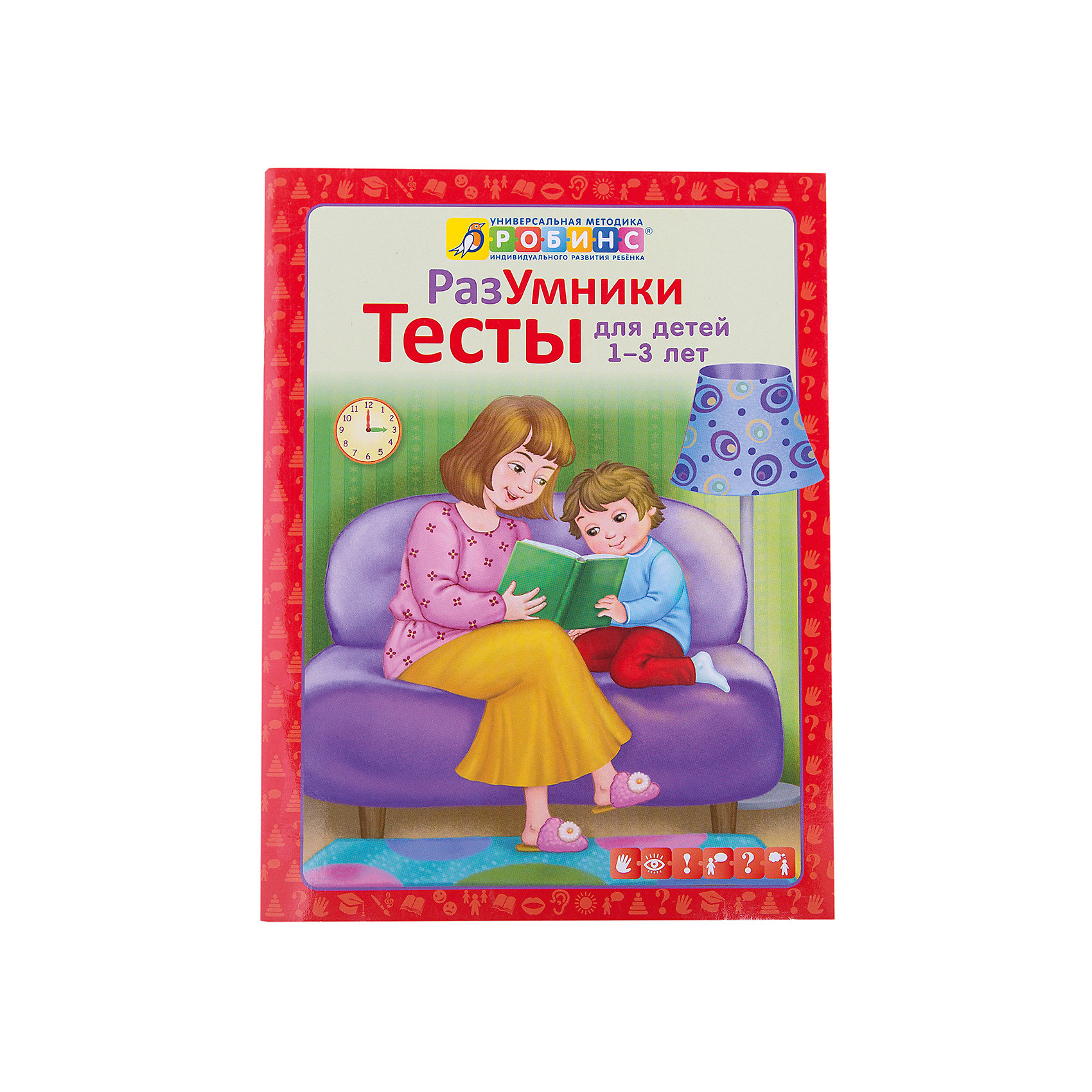 Разумники Тесты 1-3 года Разумники Тесты 1-3 годаРобинс<br>Пособие Разумники Тесты 1-3 года от Робинс - это комплекс тестов, которые помогут Вам проверить уровень подготовки и развития Вашего ребенка согласно возрастным нормам. В пособии 5 разделов, каждый из которых содержит 10 заданий. Все задания представлены в интересной для ребенка игровой форме и проиллюстрированы красочными картинками. <br><br>Представленные тесты проверяют степень сформированности основных психических функций: мелкой моторики, внимания, памяти, мышления и воображения, речи. Тесты рекомендуется использовать в комплекте с развивающим пособием Разумники Пособие 1-3 года.<br><br>Дополнительная информация:<br><br>- Автор: Е. Писарева.<br>- Художники: Е. Володькина, В. Юденков, Н. Макаренко, Ю. Митченко, Н. Данильченко, Г. Белоголовская.<br>- Мягкая обложка.<br>- Иллюстрации: цветные.<br>- Объем: 32 стр.<br>- Размер книги: 20 х 26 см. <br><br>Книгу Разумники Тесты 1-3 года, Робинс можно купить в нашем интернет-магазине.<br><br>Ширина мм: 260<br>Глубина мм: 3<br>Высота мм: 197<br>Вес г: 460<br>Возраст от месяцев: 12<br>Возраст до месяцев: 36<br>Пол: Унисекс<br>Возраст: Детский<br>SKU: 3733265