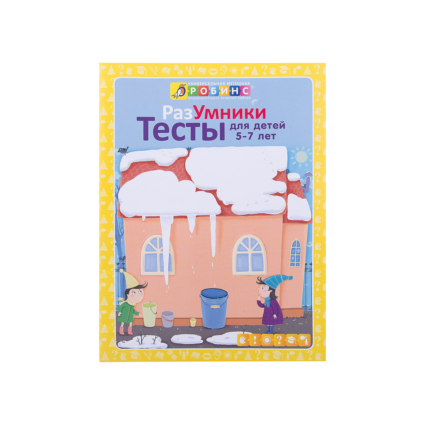 Разумники Тесты 5-7 лет Разумники Тесты 5-7 летРобинс<br>Пособие Разумники Тесты 5-7 лет от Робинс - это комплекс тестов, которые помогут Вам проверить уровень подготовки Вашего ребенка для поступления в школу. Большая часть заданий в этом пособии основана на широко известных в детской психологии методиках определения готовности к школе и представляет собой образцы типовых тестов.<br><br>Все задания представлены в интересной для ребенка игровой форме и проиллюстрированы красочными картинками. Тесты рекомендуется использовать в комплекте с развивающим пособием Разумники Пособие 5-7 лет.<br><br>Дополнительная информация:<br><br>- Автор: Е. Писарева.<br>- Художники: Е. Володькина, В. Юденков, Н. Макаренко, Ю. Митченко, Н. Данильченко, Г. Белоголовская.<br>- Мягкая обложка.<br>- Иллюстрации: цветные.<br>- Объем: 32 стр.<br>- Размер книги: 20 х 26 см. <br><br>Книгу Разумники Тесты 5-7 лет, Робинс можно купить в нашем интернет-магазине.<br><br>Ширина мм: 260<br>Глубина мм: 3<br>Высота мм: 197<br>Вес г: 460<br>Возраст от месяцев: 60<br>Возраст до месяцев: 84<br>Пол: Унисекс<br>Возраст: Детский<br>SKU: 3733267