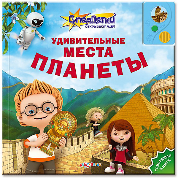 Книга с 1 кнопкой Удивительные места планеты Книга с 1 кнопкой Удивительные места планетыМузыкальные книги<br>Удивительные места планеты, серия Супердетки открывают мир, Азбукварик – это замечательная говорящая книга с яркими и веселыми иллюстрациями.<br>На нашей планете есть удивительные места, которые до сих пор таят в себе загадки прошлого и привлекают внимание путешественников. Вы сможете посетить их вместе с главными героями этой книжки - Супердетками Лолой, Максом и Джуниором. Говорящие страницы расскажут много интересного о Египетских пирамидах, загадочных рисунках пустыни Наска, каменных статуях Моаи с острова Пасхи и других чудесах света. Летающая тарелка робота Доки готова перенести юных читателей в любую точку планеты. Страница за страницей Ваш ребенок будет узнавать новое о мире и мечтать о настоящих путешествиях. Функция чтения срабатывает автоматически при открытии страницы. При желании ее можно отключить нажатием на кнопку звукового модуля.<br><br>Дополнительная информация:<br><br>- Содержание: Тайны древнего Египта, Затерянный город Мачу-Пикчу, Загадки острова Пасхи, Великая китайская стена, Римский Колизей, Замок графа Дракулы в Трансильвании<br>- Автор-составитель: Наталья Батан<br>- Художники: Анна Башмакова и др.<br>- Издательство: Азбукварик<br>- Серия: Супердетки открывают мир<br>- Переплет: твердый<br>- Оформление: книга с фигурной вырубкой и звуковым модулем<br>- Бумага: плотный мелованный картон<br>- Количество страниц: 12<br>- Иллюстрации: цветные<br>- Батарейки: 3 шт. типа AG13/LR44 (в комплект входят демонстрационные)<br>- Размер: 261х261 мм.<br>- Вес: 566 гр.<br><br>Книга «Удивительные места планеты», серия Супердетки открывают мир, Азбукварик адресована детям дошкольного возраста и предназначена для развития их познавательного интереса. Истории изложены доступным языком.<br><br>Книгу «Удивительные места планеты», серия Супердетки открывают мир, Азбукварик можно купить в нашем интернет-магазине.<br><br>Ширина мм: 260<br>Глубина мм: 15<br>Высота мм: 260<br>Вес г: 586<br>Возраст от месяцев: 48<br>Возраст до месяцев: 72<br>Пол: Унисекс<br>Возраст: Детский<br>SKU: 3734167