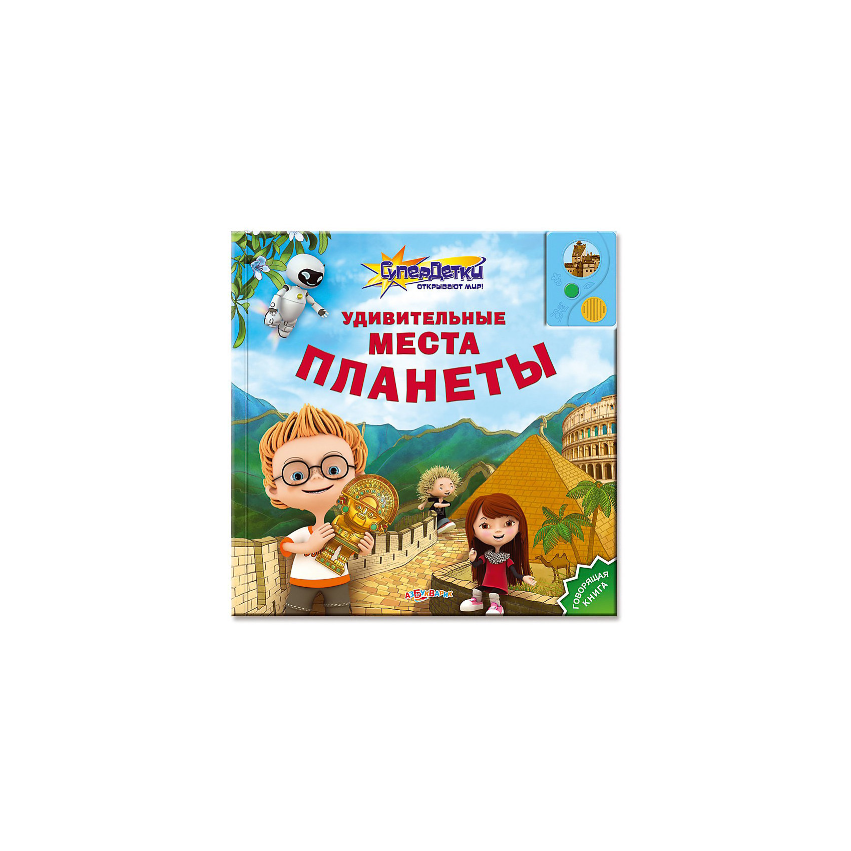 Книга с 1 кнопкой Удивительные места планеты Книга с 1 кнопкой Удивительные места планетыМузыкальные книги<br>Удивительные места планеты, серия Супердетки открывают мир, Азбукварик – это замечательная говорящая книга с яркими и веселыми иллюстрациями.<br>На нашей планете есть удивительные места, которые до сих пор таят в себе загадки прошлого и привлекают внимание путешественников. Вы сможете посетить их вместе с главными героями этой книжки - Супердетками Лолой, Максом и Джуниором. Говорящие страницы расскажут много интересного о Египетских пирамидах, загадочных рисунках пустыни Наска, каменных статуях Моаи с острова Пасхи и других чудесах света. Летающая тарелка робота Доки готова перенести юных читателей в любую точку планеты. Страница за страницей Ваш ребенок будет узнавать новое о мире и мечтать о настоящих путешествиях. Функция чтения срабатывает автоматически при открытии страницы. При желании ее можно отключить нажатием на кнопку звукового модуля.<br><br>Дополнительная информация:<br><br>- Содержание: Тайны древнего Египта, Затерянный город Мачу-Пикчу, Загадки острова Пасхи, Великая китайская стена, Римский Колизей, Замок графа Дракулы в Трансильвании<br>- Автор-составитель: Наталья Батан<br>- Художники: Анна Башмакова и др.<br>- Издательство: Азбукварик<br>- Серия: Супердетки открывают мир<br>- Переплет: твердый<br>- Оформление: книга с фигурной вырубкой и звуковым модулем<br>- Бумага: плотный мелованный картон<br>- Количество страниц: 12<br>- Иллюстрации: цветные<br>- Батарейки: 3 шт. типа AG13/LR44 (в комплект входят демонстрационные)<br>- Размер: 261х261 мм.<br>- Вес: 566 гр.<br><br>Книга «Удивительные места планеты», серия Супердетки открывают мир, Азбукварик адресована детям дошкольного возраста и предназначена для развития их познавательного интереса. Истории изложены доступным языком.<br><br>Книгу «Удивительные места планеты», серия Супердетки открывают мир, Азбукварик можно купить в нашем интернет-магазине.<br><br>Ширина мм: 260<br>Глубина мм: 15<br>Высота мм: 260<br>Вес г: 586<br>Возраст от месяцев: 48<br>Возраст до месяцев: 72<br>Пол: Унисекс<br>Возраст: Детский<br>SKU: 3734167