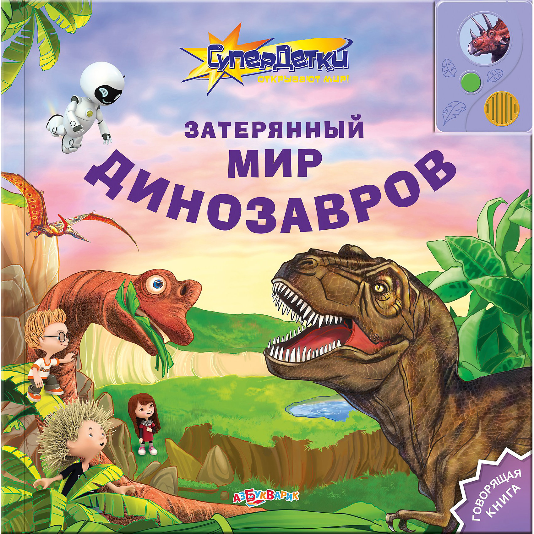 Книга с 1 кнопкой Затеряный мир динозавров Книга с 1 кнопкой Затеряный мир динозавровМузыкальные книги<br>Затеряный мир динозавров, серия Супердетки открывают мир, Азбукварик – замечательная говорящая книга с яркими и красочными иллюстрациями.<br>Открывай книгу и слушай увлекательные истории о приключениях Супердеток: непоседы Макса, всезнайки Джуниора, умницы Лолы и робота Доки, в древнем мире! Стань их новым другом! Тебя ждёт знакомство с гигантским брахиозавром, свирепым тираннозавром, крылатым птеродактилем и другими удивительными динозаврами. Книга говорит при перелистывании страничек.<br><br>Дополнительная информация:<br><br>- Автор-составитель: Юлия Латушко<br>- Художники: Анна Башмакова и др.<br>- Издательство: Азбукварик<br>- Серия: Супердетки открывают мир<br>- Тип обложки: картонная обложка, картонные страницы <br>- Оформление: со звуковым модулем<br>- Количество страниц: 12<br>- Иллюстрации: цветные<br>- Батарейки: 3 шт. типа AG13/LR44 (в комплект входят демонстрационные)<br>- Размер: 261х261 мм.<br>- Вес: 575 гр.<br><br>Книга «Затерянный мир динозавров», серия Супердетки открывают мир, Азбукварик адресована детям дошкольного возраста и предназначена для развития их познавательного интереса. Текст изложен доступным языком.<br><br>Книгу «Затерянный мир динозавров», серия Супердетки открывают мир, Азбукварик можно купить в нашем интернет-магазине.<br><br>Ширина мм: 260<br>Глубина мм: 15<br>Высота мм: 260<br>Вес г: 586<br>Возраст от месяцев: 48<br>Возраст до месяцев: 72<br>Пол: Унисекс<br>Возраст: Детский<br>SKU: 3734168