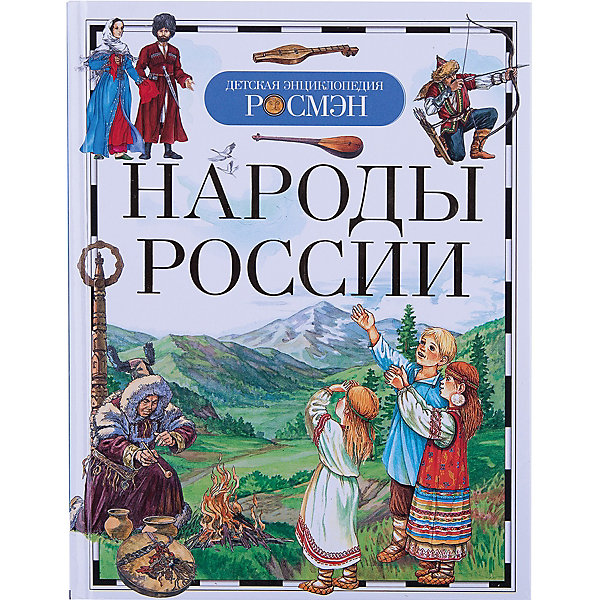 Детская энциклопедия Росмэн Народы России Детская энциклопедия Росмэн Народы РоссииДетские энциклопедии<br>Детская энциклопедия Народы России от Росмэн - это замечательная, богато иллюстрированная энциклопедия, которая познакомит Вашего ребенка с многочисленными народами нашей страны, с их историей, праздниками, обрядами и обычаями. Книга написана специалистами Института этнологии и антропологии РАН. Увлекательная красочная энциклопедия расширит кругозор ребенка и поможет привить интерес и уважение к народам, проживающим в нашей стране и их культурным традициям.<br><br>Дополнительная информация:<br><br>- Обложка: твердая.<br>- Иллюстрации: цветные.<br>- Объем: 96 стр.<br>- Формат: 16,2 x 21,5 см.<br>- Вес: 0,23 кг.<br><br>Детскую энциклопедию Народы России, Росмэн можно купить в нашем интернет-магазине.<br><br>Ширина мм: 222<br>Глубина мм: 168<br>Высота мм: 10<br>Вес г: 230<br>Возраст от месяцев: 84<br>Возраст до месяцев: 108<br>Пол: Унисекс<br>Возраст: Детский<br>SKU: 3750415