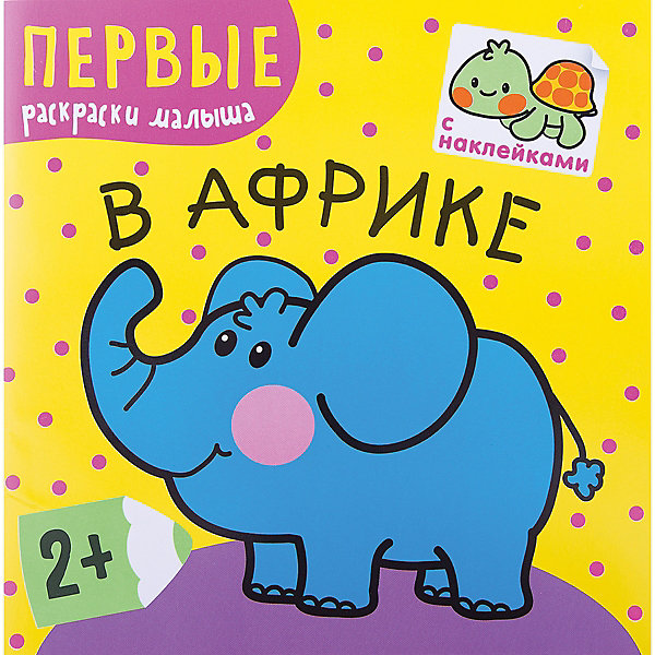 В Африке, серия Первые раскраски малыша, Мозаика-Синтез В Африке, серия Первые раскраски малыша, Мозаика-СинтезРаскраски по номерам<br>В Африке, серия Первые раскраски малыша, Мозаика-Синтез – книга для маленьких художников с добрыми картинками и многоразовыми наклейками.<br>Книга «В Африке» серии Первые раскраски малыша – это книжка, в которой представлены дикие животные, обитающие в Африке. Ребенок познакомится с удавом, крокодилом, страусом, бегемотом, обезьяной, слоном, попугаем, львом, тигром, жирафом, черепахой, зеброй, найдет их изображения на красочных наклейках, а затем сможет их раскрасить! Добрые картинки, яркие наклейки, большие области для раскрашивания и подписи под рисунками обязательно понравятся каждому малышу. С заданиями в книжке справятся даже самые маленькие дети. Раскраска с наклейками – занятие не только увлекательное, но и полезное. Оно способствует развитию воображения, мелкой моторики рук, координации движения. Книга позволяет детям лучше узнать окружающий мир, способствует интеллектуальному развитию малыша.<br><br>Дополнительная информация:<br><br>- Редактор: Парахина Ю.<br>- Издательство: Мозаика-Синтез<br>- Серия: Первые раскраски малыша<br>- Тип обложки: мягкий переплет (крепление скрепкой или клеем)<br>- Оформление: с наклейками<br>- Иллюстрации: черно-белые<br>- Страниц: 24 (офсет)<br>- Размеры: 225x225x2 мм.<br>- Вес: 78 гр.<br><br>Книгу «В Африке», серии Первые раскраски малыша, Мозаика-Синтез можно купить в нашем интернет-магазине.<br><br>Ширина мм: 225<br>Глубина мм: 225<br>Высота мм: 2<br>Вес г: 81<br>Возраст от месяцев: 24<br>Возраст до месяцев: 60<br>Пол: Унисекс<br>Возраст: Детский<br>SKU: 3756258