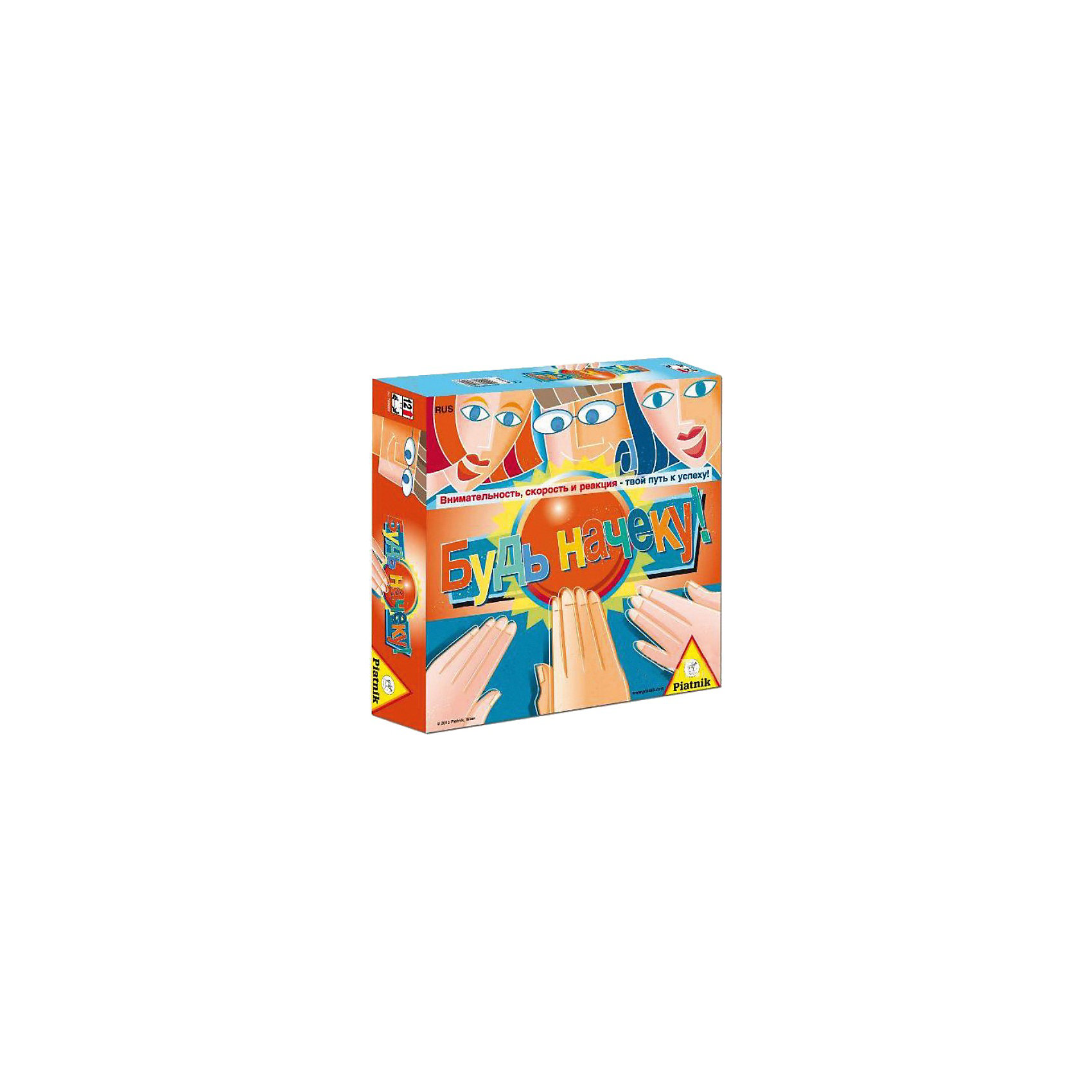 Игра Будь начеку!, Piatnik Игра Будь начеку!, PiatnikДля больших компаний<br>Игра Будь начеку!, Piatnik – эта настольная игра обязательно понравится Вам и Вашему малышу и не даст скучать.<br>Игра подарит много радости и огромный запас позитива представителям всех без исключения возрастов. Компактные размеры позволяют всегда брать любимую игру с собой. Это игра для внимательных и быстрых. У вас есть игровое поле и фишки, которые по нему передвигаются. Конечно же, цель – первым добраться до финиша. Однако, все не так просто. В коробке вы найдете карточки, правила на которых вводят существенные ограничения: например, игроку с белым цветом в одежде нельзя произносить слово «ты», а самый высокий из играющих должен станцевать, прежде чем разыгрывать карточку. Ваша задача – заметить, кто их игроков намеренно или по забывчивости не соблюдает правила. А это не так просто – попробуйте, не говорить слово «ты», например, или хотя бы не запутаться в меняющихся каждый кон правилах. Как только вы нашли чью-то ошибку, жмите на красную кнопку и продвигайтесь вперед. Главное - Будь начеку! Игра развивает внимание, память, быстроту реакции, наблюдательность и ассоциативное мышление.<br><br>Дополнительная информация:<br><br>- Для детей от 3 лет<br>- Количество игроков: от 3 до 8 человек<br>- В комплекте: игровое поле, красная кнопка, фигурки - 8 шт., синие пластины - 4 шт., карточки - 110 шт., правила игры<br>- Для работы кнопки необходимы 2 батарейки АА (в комплект не входят)<br>- Материал: бумага, картон, пластик<br>- Размер упаковки: 25х25х6,2 см.<br>- Вес: 740 гр.<br><br>Игру Будь начеку!, Piatnik можно купить в нашем интернет-магазине.<br><br>Ширина мм: 50<br>Глубина мм: 250<br>Высота мм: 250<br>Вес г: 740<br>Возраст от месяцев: 36<br>Возраст до месяцев: 96<br>Пол: Унисекс<br>Возраст: Детский<br>SKU: 3770913