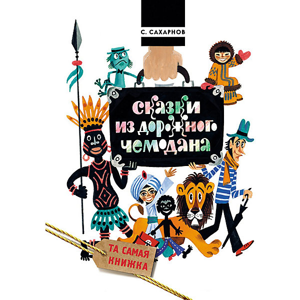 Сказки из дорожного чемодана, С. Сахарнов, Та самая книжка Сказки из дорожного чемодана, С. Сахарнов, Та самая книжкаРассказы<br>Сказки из дорожного чемодана - это сборник произведений известного российского писателя Святослава Сахарнова об удивительном мире моря и его обитателях, об экзотических странах и островах, о мореплавателях и морских разбойниках, о невероятных приключениях и многом другом. Но главное - они не скучные, а очень даже интересные, веселые и смешные.<br><br>С. Сахарнов Сказки из дорожного чемодана, серия Та самая книжка – это настоящее кругосветное путешествие.<br><br>Дополнительная информация:<br><br>- Автор: Святослав Сахарнов<br>- Художник-иллюстратор: Михаил Беломлинский<br>- Серия: Та самая книжка<br>- Тип обложки: твердый переплет<br>- Количество страниц: 120<br>- Иллюстраций: цветные<br>- Размер: 265 x 200 мм.<br>- Вес: 490 гр.<br><br>Книгу С. Сахарнов Сказки из дорожного чемодана, серия Та самая книжка можно купить в нашем интернет-магазине.<br><br>Ширина мм: 265<br>Глубина мм: 200<br>Высота мм: 15<br>Вес г: 490<br>Возраст от месяцев: 36<br>Возраст до месяцев: 72<br>Пол: Унисекс<br>Возраст: Детский<br>SKU: 3777964