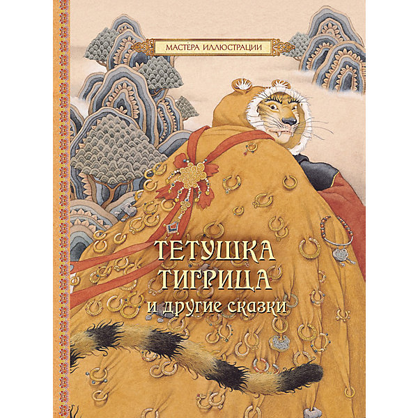 Сборник Тетушка Тигрица и другие сказки Сборник Тетушка Тигрица и другие сказкиСказки<br>Книга с яркими, красочными иллюстрациями Тетушка Тигрица и другие сказки, серия Мастера иллюстрации – прекрасный подарок для Вашего ребенка.<br>В книгу вошли китайские народные сказки - Тетушка Тигрица, Величайшее из сокровищ, Рыбак и помещик. Тетушка Тигрица - народная китайская сказка, полная приключений и волшебных превращений. Сказка о страшной и злой Тигрице, которую победила маленькая, умная и добрая девочка. Ведь только добро и любовь ко всему окружающему способны творить настоящие чудеса. <br>Сказки проиллюстрировала Эва Ван - художница родом с Пескадорских островов, маленькой южной провинции Китая. На сегодняшний день — один из самых востребованных современных детских иллюстраторов не только у себя на родине, но и во всем мире. Работы Эвы Ван открывают читателям подробности быта и особенную эстетику китайской культуры.<br><br>Дополнительная информация:<br><br>- Иллюстратор: Эва Ван<br>- Перевод: Дмитрия Коваленина<br>- Тип обложки: твердая<br>- Количество страниц: 48<br>- Тип иллюстраций: цветные<br>- Размер: 245 x 330 мм.<br>- Вес: 540 гр.<br><br>Книгу «Тетушка Тигрица и другие сказки», серия Мастера иллюстрации можно купить в нашем интернет-магазине.<br><br>Ширина мм: 330<br>Глубина мм: 245<br>Высота мм: 7<br>Вес г: 540<br>Возраст от месяцев: 84<br>Возраст до месяцев: 120<br>Пол: Унисекс<br>Возраст: Детский<br>SKU: 3777966