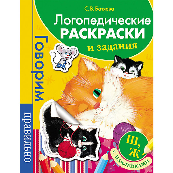 Логопедические раскраски и задания Ш, Ж. Говорим правильно с наклейками Логопедические раскраски и задания Ш, Ж. Говорим правильно с наклейкамиРаскраски по номерам<br>Логопедические раскраски и задания. Ш, Ж (с наклейками), Росмэн поможет малышу научиться правильно и четко произносить звуки речи.<br>Логопедические раскраски и задания - прекрасное дополнение к пособиям по развитию речи. Раскрашивая забавные картинки, выполняя простые, но увлекательные задания, ребенок не только получит массу удовольствия, но и будет заниматься развитием мелкой моторики рук, комплексным развитием речи: формированием фонематического слуха, грамматического компонента, связной речи. При работе детей с заданиями книги просите ребенка давать полные, развернутые ответы, объяснять, почему данное решение задания является правильным, есть ли другие варианты решения предложенных заданий. Побуждайте ребенка произносить как можно больше слов с изучаемым звуком. Выполняйте задания по книге таким образом, чтобы, прежде всего, было интересно Вашему ребенку и вам. Тогда вы получите удовольствие от совместного общения. Данная книга ориентирована на отработку сложных шипящих звуков Ш, Ж.<br><br>Дополнительная информация:<br><br>- Автор: Светлана Батяева<br>- Художники: Е. Е. Здорнова, И. В. Шарикова, А. А. Гурьев и другие<br>- Серия: Говорим правильно<br>- Тип обложки: мягкая<br>- Количество страниц: 16<br>- Тип иллюстраций: черно-белые<br>- Размер: 253 x 195 мм.<br>- Вес: 80 гр.<br><br>Логопедические раскраски и задания. Ш, Ж (с наклейками), Росмэн можно купить в нашем интернет-магазине.<br><br>Ширина мм: 253<br>Глубина мм: 195<br>Высота мм: 2<br>Вес г: 80<br>Возраст от месяцев: 36<br>Возраст до месяцев: 60<br>Пол: Унисекс<br>Возраст: Детский<br>SKU: 3777969