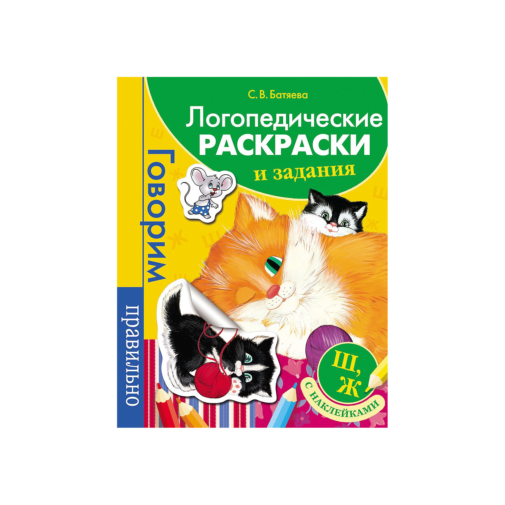 Логопедические раскраски и задания Ш, Ж. Говорим правильно с наклейками Логопедические раскраски и задания Ш, Ж. Говорим правильно с наклейкамиЛогопедические раскраски и задания. Ш, Ж (с наклейками), Росмэн поможет малышу научиться правильно и четко произносить звуки речи.<br>Логопедические раскраски и задания - прекрасное дополнение к пособиям по развитию речи. Раскрашивая забавные картинки, выполняя простые, но увлекательные задания, ребенок не только получит массу удовольствия, но и будет заниматься развитием мелкой моторики рук, комплексным развитием речи: формированием фонематического слуха, грамматического компонента, связной речи. При работе детей с заданиями книги просите ребенка давать полные, развернутые ответы, объяснять, почему данное решение задания является правильным, есть ли другие варианты решения предложенных заданий. Побуждайте ребенка произносить как можно больше слов с изучаемым звуком. Выполняйте задания по книге таким образом, чтобы, прежде всего, было интересно Вашему ребенку и вам. Тогда вы получите удовольствие от совместного общения. Данная книга ориентирована на отработку сложных шипящих звуков Ш, Ж.<br><br>Дополнительная информация:<br><br>- Автор: Светлана Батяева<br>- Художники: Е. Е. Здорнова, И. В. Шарикова, А. А. Гурьев и другие<br>- Серия: Говорим правильно<br>- Тип обложки: мягкая<br>- Количество страниц: 16<br>- Тип иллюстраций: черно-белые<br>- Размер: 253 x 195 мм.<br>- Вес: 80 гр.<br><br>Логопедические раскраски и задания. Ш, Ж (с наклейками), Росмэн можно купить в нашем интернет-магазине.<br><br>Ширина мм: 253<br>Глубина мм: 195<br>Высота мм: 2<br>Вес г: 80<br>Возраст от месяцев: 36<br>Возраст до месяцев: 60<br>Пол: Унисекс<br>Возраст: Детский<br>SKU: 3777969