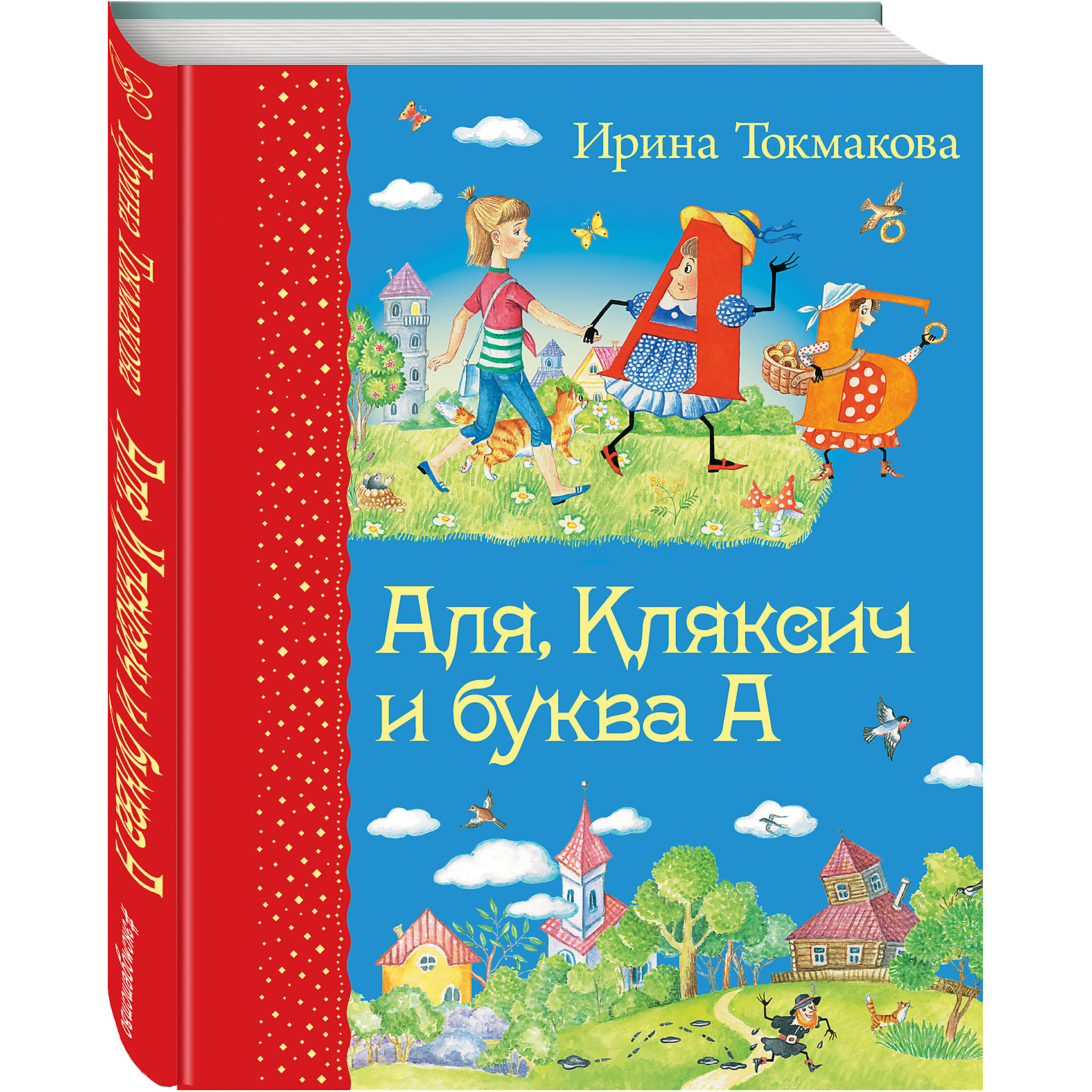 Аля, Кляксич и буква А, И. Токмакова Аля, Кляксич и буква А, И. ТокмаковаРассказы и повести<br>Все дети мечтают быть сказочниками! И все без исключения обожают приключения и кого-нибудь спасать! Читая книгу Аля, Кляксич и буква А ребенок получит всё! Он будет и спасателем, и сказочником и его ждут невероятные приключения, вместе с Алей и буквой А. Удивительная книга, которую обязательно полюбит Ваш малыш. В книге красочно рассказывается о приключениях девочки Али, чудесным образом попавшей в Букварь. Чтобы написать письмо, Але придётся вызволить из плена буквы, сразиться со злобным Кляксичем, завести друзей, решить несколько задачек и исправить неправильные стихи. Забавные иллюстрации Елены Гальдяевой, на которых оживают все буквы Букваря сделает чтение еще более увлекательным.<br><br>Дополнительная информация:<br><br>- Автор: Токмакова И.П.;<br>- Количество страниц: 104;<br>- Идеальна для деток младшего школьного возраста;<br>- Удобный формат легко позволяет взять книгу в дорогу;<br>- Яркий захватывающий сюжет;<br>- Красивое оформление;<br>- Твердая обложка;<br>- Формат: 21,6 x 16,8 см;<br>- Вес: 354 г<br><br>Книгу Аля, Кляксич и буква А, Эксмо можно купить в нашем интернет-магазине.<br><br>Ширина мм: 210<br>Глубина мм: 162<br>Высота мм: 10<br>Вес г: 354<br>Возраст от месяцев: 72<br>Возраст до месяцев: 120<br>Пол: Унисекс<br>Возраст: Детский<br>SKU: 3779261