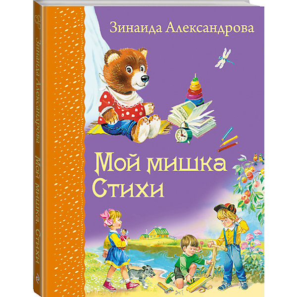 Мой мишка. Стихи, З. Александрова Мой мишка. Стихи, З. АлександроваСтихи<br>Мой мишка. Стихи - удивительная книга, которую обязательно полюбит Ваш малыш. В книге много чудесных стихов: Одуванчик, Муравей, Волчонок, Новый снег, которые полюбились уже не одному поколению детей. Чтение интересных, ритмичных стихов увлекает малышей и они очень быстро их запоминают. Забавные иллюстрации, на которых стихи буквально оживают, сделает чтение еще более увлекательным.<br><br>Дополнительная информация:<br><br>- Автор: Александрова З.Н.;<br>- Количество страниц: 104;<br>- Идеальна для деток младшего школьного возраста;<br>- Удобный формат легко позволяет взять книгу в дорогу;<br>- Красивое оформление;<br>- Твердая обложка;<br>- Формат: 21,6 x 16,8 см;<br>- Вес: 342 г<br><br>Книгу Мой мишка. Стихи, Эксмо можно купить в нашем интернет-магазине.<br><br>Ширина мм: 210<br>Глубина мм: 162<br>Высота мм: 10<br>Вес г: 342<br>Возраст от месяцев: 36<br>Возраст до месяцев: 60<br>Пол: Унисекс<br>Возраст: Детский<br>SKU: 3779266