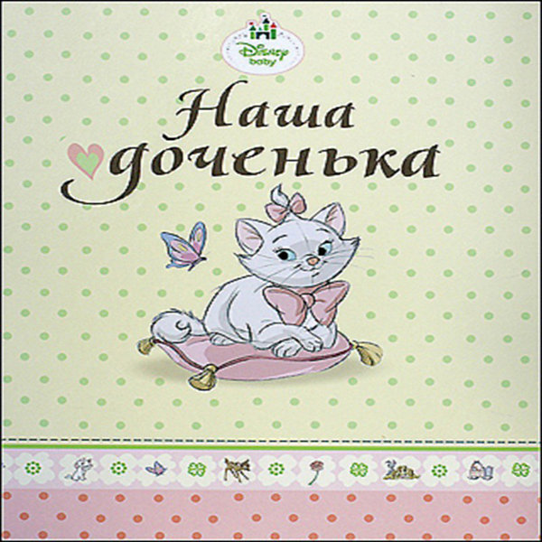 Фотоальбом Наша доченька, Коты-Аристократы Фотоальбом Наша доченька, Коты-АристократыАльбомы для новорожденного<br>Фотоальбом Наша доченька, Коты-Аристократы - замечательный подарок, который поможет сохранить самые важные прекрасные воспоминания о детстве Вашей малышки. В нем найдется место для памятных фотографий, заметок и смешных историй. А трогательные иллюстрации с любимыми персонажами диснеевского мультфильма Коты-аристократы (The AristoCats) станут отличным дополнением к записям и фотографиям. У альбома глянцевая обложка и большой подарочный формат.<br><br>Дополнительная информация:<br><br>- Серия: Альбомы для фото. <br>- Обложка: твердая.<br>- Иллюстрации: цветные.<br>- Объем: 32 стр.<br>- Формат: 23 х 27 см.<br>- Вес: 0,317 кг.<br><br>Фотоальбом Наша доченька, Коты-Аристократы можно купить в нашем интернет-магазине.<br><br>Ширина мм: 230<br>Глубина мм: 10<br>Высота мм: 270<br>Вес г: 317<br>Возраст от месяцев: 216<br>Возраст до месяцев: 480<br>Пол: Женский<br>Возраст: Детский<br>SKU: 3794563
