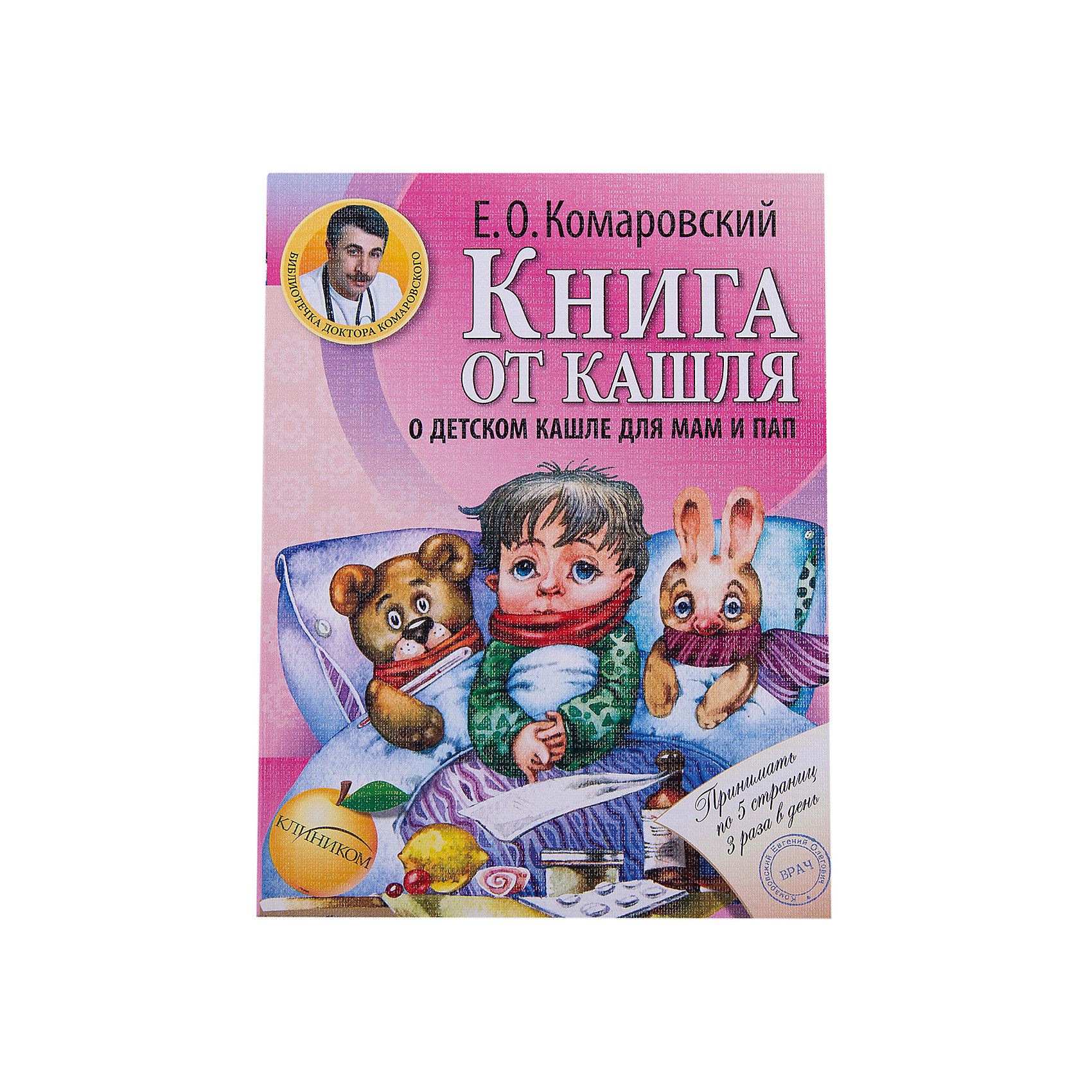 скачать книга от кашля комаровский