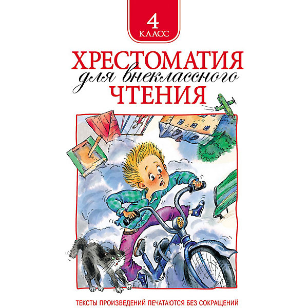 Хрестоматия для внеклассного чтения, 4 класс Хрестоматия для внеклассного чтения, 4 классХрестоматии<br>Хрестоматия для внеклассного чтения. 4 класс, Росмэн познакомит Вашего ребенка с лучшими произведениями отечественной и зарубежной литературы. В сборник вошли произведения устного народного творчества, стихотворения русских классиков и современных поэтов, рассказы и сказки русских и зарубежных писателей. Книга иллюстрирована яркими, красочными картинками. Хрестоматия составлена в соответствии с рекомендациями по внеклассному чтению в 4 классе.<br><br>Дополнительная информация:<br><br>- Иллюстрации: Е. Петрова, Е. Комракова, В. Юдин и др.<br>- Авторы: Александр Куприн, Саша Черный, Павел Бажов, Александр Блок, Василий Жуковский, Федор Тютчев, Александр Пушкин, Николай Лесков, Иван Андреевич Крылов, Николай Некрасов, Михаил Лермонтов<br>- Обложка: твердая.<br>- Иллюстрации: цветные.<br>- Объем: 240 стр.<br>- Формат: 22 х 14,5 см. <br>- Вес: 0,42 кг.<br><br>Книгу Хрестоматия для внеклассного чтения. 4 класс, Росмэн можно купить в нашем интернет-магазине.<br><br>Ширина мм: 220<br>Глубина мм: 145<br>Высота мм: 18<br>Вес г: 420<br>Возраст от месяцев: 84<br>Возраст до месяцев: 120<br>Пол: Унисекс<br>Возраст: Детский<br>SKU: 3800313