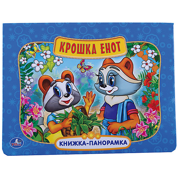 Книга-панорамка Крошка Енот Книга-панорамка Крошка ЕнотСоветские мультфильмы<br>Книжка-панорамка Крошка Енот, Умка станет для малыша любимой. Ведь на ее страницах замечательная история будто оживает! Малыши любят рассматривать и трогать книжки-панорамки, ведь объёмные яркие иллюстрации увлекают ребёнка и развивают образное и пространственное мышление. Книжка-панорамка поможет малышу встретиться с любимыми героями и попасть в мир сказки! Мультфильм про Крошку Енота давно стала классикой детской мультипликации. Читайте вместе с малышом, узнавайте любимых героев и развивайте память и внимание малыша в увлекательной игровой форме!<br><br>Дополнительная информация:<br><br>- Количество страниц: 12;<br>- По мотивам замечательного мультфильма Крошка Енот;<br>- Книжка с объемными картинками;<br>- Книга красочно оформлена;<br>- Плотные картонные страницы;<br>- Размер: 26 х 20 см;<br>- Вес: 320 г<br><br>Книжку-панорамку Крошка Енот, Умка можно купить в нашем интернет-магазине.<br><br>Ширина мм: 260<br>Глубина мм: 10<br>Высота мм: 200<br>Вес г: 320<br>Возраст от месяцев: 12<br>Возраст до месяцев: 60<br>Пол: Унисекс<br>Возраст: Детский<br>SKU: 3801107