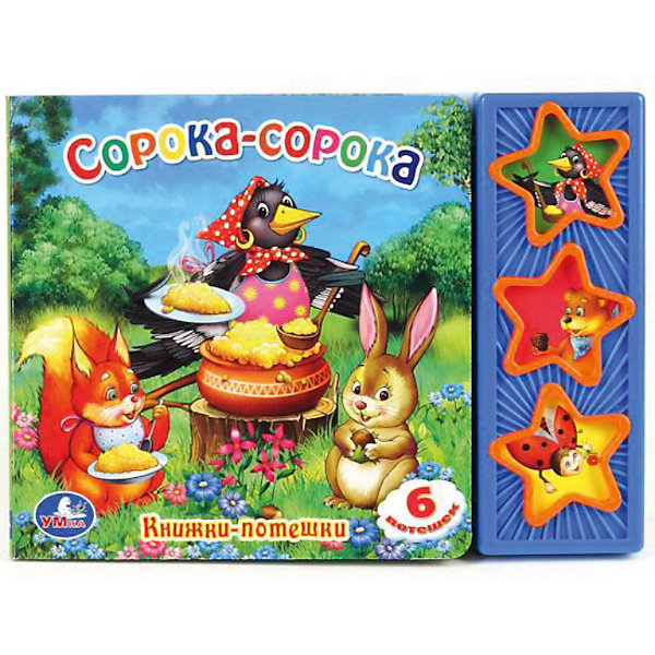 Книга с 3 кнопками Сорока-сорока Книга с 3 кнопками Сорока-сорокаМузыкальные книги<br>Книга Сорока-сорока, Умка - содержит замечательные потешки, которые так любят дети. Малыши смогут посмотреть чудесные иллюстрации и послушать потешки. Ведь книжка содержит три музыкальные фигурные кнопки, которые легко будет нажать малышу. Яркая, красочная книжка для малышей состоит из шести маленьких стихотворений-считалочек, всем знакомыми с детства. Потешки легко запоминаются и передаются из поколения в поколение. Книжка подойдет даже для самых маленьких читателей, ведь плотные картонные страницы легко и удобно переворачивать. Музыкальная книга - отличный подарок для ребенка!<br><br>Дополнительная информация:<br><br>- Количество страниц: 6;<br>- Книга красочно оформлена;<br>- 3 музыкальные кнопки;<br>- Твердая обложка;<br>- Яркие иллюстрации;<br>- Размер: 20,6 х 15 см;<br>- Вес: 190 г<br><br>Книгу Сорока-сорока, Умка можно купить в нашем интернет-магазине.<br><br>Ширина мм: 210<br>Глубина мм: 20<br>Высота мм: 150<br>Вес г: 190<br>Возраст от месяцев: 12<br>Возраст до месяцев: 60<br>Пол: Унисекс<br>Возраст: Детский<br>SKU: 3801109