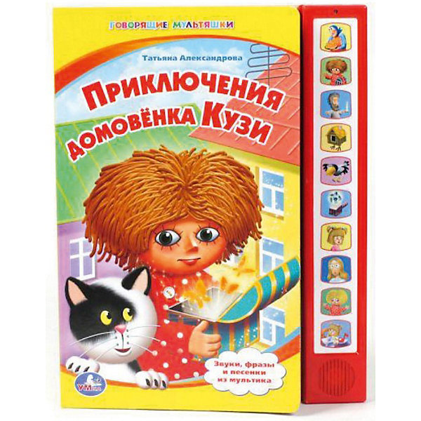Книга с 10 кнопками Приключения домовёенка Кузи Книга с 10 кнопками Приключения домовёенка КузиКниги по фильмам и мультфильмам<br>Замечательная книга Приключения Домовёнка Кузи Умка создана по мотивам знаменитого одноименного мультфильма. Мультфильм очень наивный и добрый, поэтому его так любят самые маленькие зрители. Если Ваш малыш еще не знаком с этой милой историей, то самое время это сделать. В книге потрясающие яркие иллюстрации. Плотные картонные странички легко листать даже маленькими ручками. Ребенок без сомнения будет снова и снова читать или рассматривать замечательную историю и слушать фразы, хорошо знакомые по мультфильму. С такой книгой у Вашего ребенка будут развиваться усидчивость, память, слуховое и зрительное восприятие.<br><br>Дополнительная информация:<br><br>- Автор: Татьяна Александрова<br>- Иллюстраторы: Николай Ситников, Дмитрий Букин<br>- Количество страниц: 10;<br>- 10 звуковых кнопок;<br>- Твердая обложка;<br>- Чудный подарок для поклонников советских мультфильмов;<br>- Замечательное звуковое оформление;<br>- Яркие иллюстрации;<br>- Размер: 30 х 23 см;<br>- Вес: 560 г<br><br>Книжку Приключения Домовёнка Кузи Умка можно купить в нашем интернет-магазине.<br><br>Ширина мм: 230<br>Глубина мм: 20<br>Высота мм: 300<br>Вес г: 560<br>Возраст от месяцев: 12<br>Возраст до месяцев: 60<br>Пол: Унисекс<br>Возраст: Детский<br>SKU: 3801129