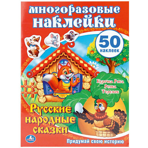 Книга с многоразовыми наклейками Русские народные сказки Книга с многоразовыми наклейками Русские народные сказкиСказки<br>Книжка Русские народные сказки с наклейками, Умка - это не только всеми любимые сказки для малышей, но и возможность иллюстрировать их по своему вкусу. В наборе есть 50 замечательных многоразовых наклеек с героями сказок, которые малыш может клеить в нужные места на красочных страницах. Но не волнуйтесь если ошиблись, наклейки легко можно отклеить и наклеить заново. Русские народные сказки Умка - прекрасное подспорье для развития творческих способностей ребенка. Замечательными наклейками можно украсить все, что угодно: пенал, тетради, дневник, любимую книжку! Отклеивая наклейки и приклеивая их на нужные места ребенок будет тренировать глазомер, моторику и творческое мышление.<br><br>Дополнительная информация:<br><br>- Иллюстраторы: Дмитрий Букин, Вадим Калинин, Светлана Казикова, Ирина Гилеп, Елена Масленникова<br>- Редакторы: Кристина Хомякова, Сатеник Анастасян<br>- Составитель: Сатеник Анастасян<br>- Количество страниц: 8;<br>- 50 многоразовых наклеек;<br>- Герои любимых детских сказок;<br>- Помогает в развитии творческих способностей;<br>- Размер: 21 х 29 см;<br>- Вес: 80 г<br><br>Книгу Русские народные сказки с наклейками, Умка можно купить в нашем интернет-магазине.<br><br>Ширина мм: 220<br>Глубина мм: 3<br>Высота мм: 290<br>Вес г: 80<br>Возраст от месяцев: 12<br>Возраст до месяцев: 60<br>Пол: Унисекс<br>Возраст: Детский<br>SKU: 3801147
