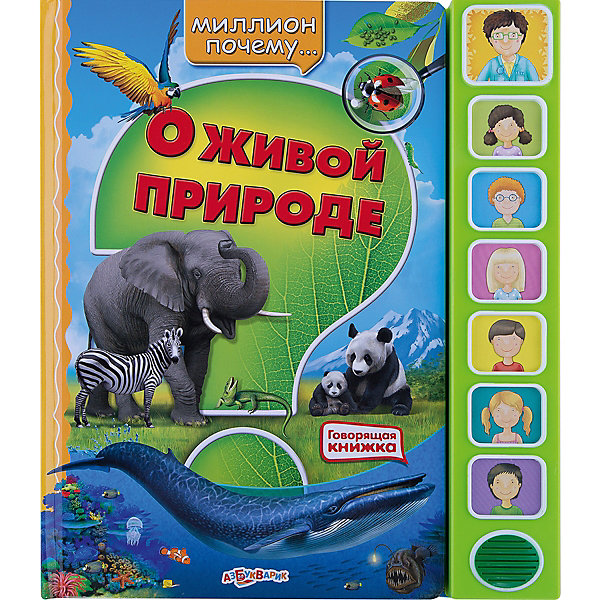 О живой природе, Азбукварик О живой природе, АзбукварикМузыкальные книги<br>О живой природе, Азбукварик – это красочно иллюстрированная книга со звуковым модулем.<br>Эта говорящая книга ответит на миллион вопросов вашего маленького почемучки на тему живой природы. В книге есть следующие темы: «Кто такие насекомые», «Кто такие рыбы», «Кто такие амфибии», «Кто такие рептилии», «Кто такие птицы», «Кто такие млекопитающие», «Кто такие морские млекопитающие». Открывая страничку с каждой новой темой, ребенок услышит звук, который издает то или иное животное. А также найдет много интересной информации из жизни животных. Все страницы очень красочно оформлены фотографиями – картинками животных. Рядом с фотографиями нарисованы картинки детей – почемучек. Нажав на такую же картинку на музыкальном блоке, вы услышите вопрос. А за вопросом последует ответ настоящего ученого биолога.<br><br>Дополнительная информация:<br><br>- Автор: Ольга Петровская<br>- Художник - иллюстратор: Трошков А.<br>- Издательство: Азбукварик<br>- Серия: Миллион почему...<br>- Тип обложки: твердый переплет<br>- Оформление: частичная лакировка, со звуковым модулем<br>- Тип иллюстраций: цветные<br>- Страниц: 12<br>- Бумага: картон<br>- Вес: 425 гр.<br>- Размеры: 255x300x7 мм.<br>- Батарейки: 3 шт. типа ААА (в комплект входят демонстрационные)<br><br>Книгу «О живой природе», Азбукварик можно купить в нашем интернет-магазине.<br><br>Ширина мм: 250<br>Глубина мм: 15<br>Высота мм: 300<br>Вес г: 402<br>Возраст от месяцев: 36<br>Возраст до месяцев: 72<br>Пол: Унисекс<br>Возраст: Детский<br>SKU: 3803641
