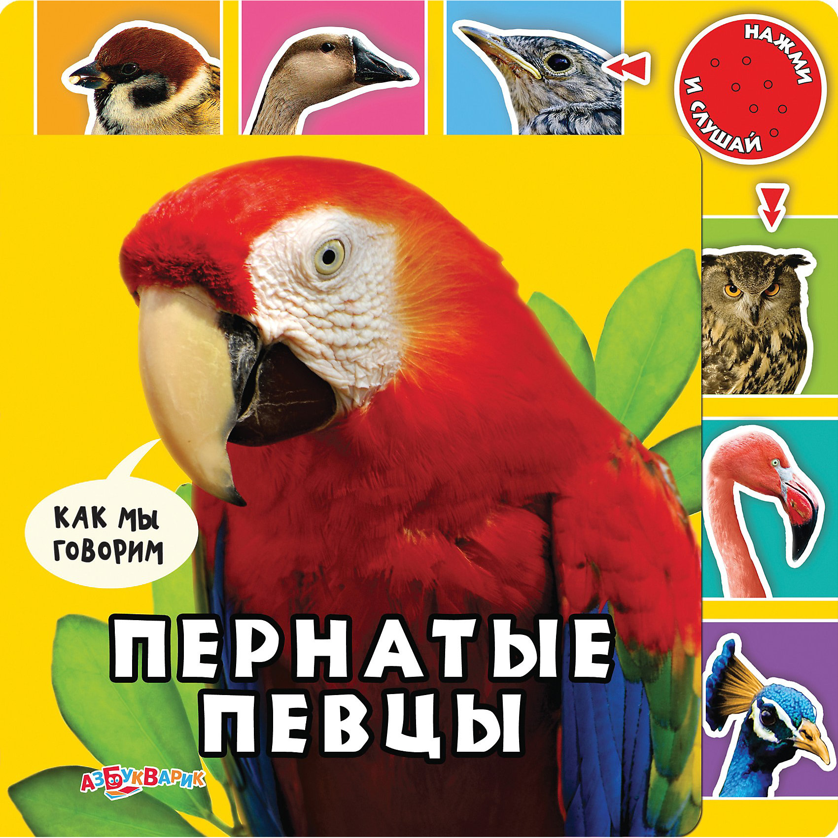 Книга с 6 кнопками Пернатые певцы Книга с 6 кнопками Пернатые певцыПернатые певцы, Азбукварик – это красочно иллюстрированная книга со звуковым модулем.<br>Книга о животных для малышей иллюстрирована красочными фотографиями птиц. На её страницах ребёнку встретятся сорока, воробей, гусь, голубь, лебедь, кукушка, сова, дятел, страус и фламинго. Кроха сможет рассмотреть картинки и узнать весёлые короткие стихи о птицах. А ещё, нажимая на изображения птиц, он услышит их настоящие голоса!<br><br>Дополнительная информация:<br><br>- Автор: Валерия Зубкова<br>- Художник: Сысой Наталья<br>- Издательство: Азбукварик<br>- Серия: Как мы говорим<br>- Тип обложки: картонная обложка<br>- Оформление: частичная лакировка, вырубка, со звуковым модулем на 6 кнопок<br>- Тип иллюстраций: фотографии цветные <br>- Страниц: 12<br>- Бумага: картон<br>- Батарейки: 3 батарейки типа G10 (демонстрационные в комплекте)<br>- Вес: 390 гр.<br>- Размер книги: 21.5х21.5 см, размер страниц 18х18 см.<br><br>Книгу «Пернатые певцы», Азбукварик можно купить в нашем интернет-магазине.<br><br>Ширина мм: 215<br>Глубина мм: 15<br>Высота мм: 215<br>Вес г: 425<br>Возраст от месяцев: 36<br>Возраст до месяцев: 72<br>Пол: Унисекс<br>Возраст: Детский<br>SKU: 3803650