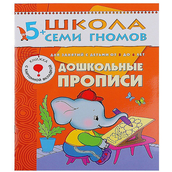 Дошкольные прописи, Шестой год обучения, Школа Семи Гномов Дошкольные прописи, Шестой год обучения, Школа Семи ГномовМетодики раннего развития<br>Дошкольные прописи (Шестой год обучения), Школа Семи Гномов - развивающее пособие из курса Шестой год обучения для детей 5-6 лет. Все пособия этого курса разработаны в соответствии с современными образовательными стандартами и охватывают весь объем знаний, необходимых ребенку соответствующего возраста. В книге<br>Дошкольные прописи 5-6 лет представлен цикл занятий с ребенком 5-6 лет по развитию мелкой моторики рук. Задания построены по принципу от простого к сложному и объединены занимательным сюжетом сказочного путешествия слоненка Бамбулы. Внутри книги Вы найдете красочные наклейки со слоненком, которые помогут сделать занятия еще интереснее и картонную вкладку с игрой - графическими орнаментами для раскрашивания. Для занятий с детьми от 5 до 6 лет.<br><br>Дополнительная информация:<br><br>- Автор: Дарья Денисова.<br>- Художники: Т. Крючкова.<br>- Серия: Школа Семи Гномов.<br>- Мягкая обложка.<br>- Иллюстрации: цветные.<br>- Объем: 16 стр.<br>- Формат: 21,5 x 29 см.<br><br>Дошкольные прописи Шестой год обучения, Школа Семи Гномов можно купить в нашем интернет-магазине.<br><br>Ширина мм: 290<br>Глубина мм: 215<br>Высота мм: 16<br>Вес г: 130<br>Возраст от месяцев: 60<br>Возраст до месяцев: 72<br>Пол: Унисекс<br>Возраст: Детский<br>SKU: 3829798