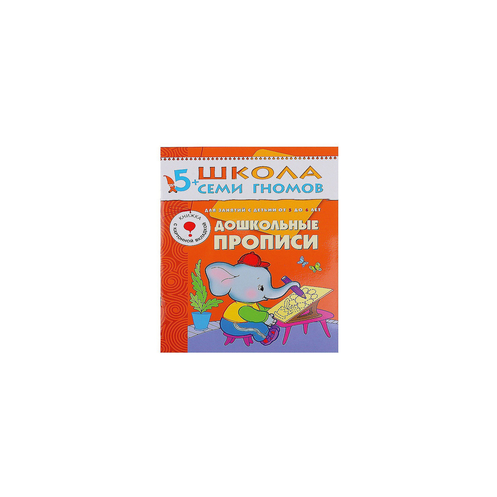 Дошкольные прописи, Шестой год обучения, Школа Семи Гномов Дошкольные прописи, Шестой год обучения, Школа Семи ГномовШкола Семи Гномов<br>Дошкольные прописи (Шестой год обучения), Школа Семи Гномов - развивающее пособие из курса Шестой год обучения для детей 5-6 лет. Все пособия этого курса разработаны в соответствии с современными образовательными стандартами и охватывают весь объем знаний, необходимых ребенку соответствующего возраста. В книге<br>Дошкольные прописи 5-6 лет представлен цикл занятий с ребенком 5-6 лет по развитию мелкой моторики рук. Задания построены по принципу от простого к сложному и объединены занимательным сюжетом сказочного путешествия слоненка Бамбулы. Внутри книги Вы найдете красочные наклейки со слоненком, которые помогут сделать занятия еще интереснее и картонную вкладку с игрой - графическими орнаментами для раскрашивания. Для занятий с детьми от 5 до 6 лет.<br><br>Дополнительная информация:<br><br>- Автор: Дарья Денисова.<br>- Художники: Т. Крючкова.<br>- Серия: Школа Семи Гномов.<br>- Мягкая обложка.<br>- Иллюстрации: цветные.<br>- Объем: 16 стр.<br>- Формат: 21,5 x 29 см.<br><br>Дошкольные прописи Шестой год обучения, Школа Семи Гномов можно купить в нашем интернет-магазине.<br><br>Ширина мм: 290<br>Глубина мм: 215<br>Высота мм: 16<br>Вес г: 130<br>Возраст от месяцев: 60<br>Возраст до месяцев: 72<br>Пол: Унисекс<br>Возраст: Детский<br>SKU: 3829798