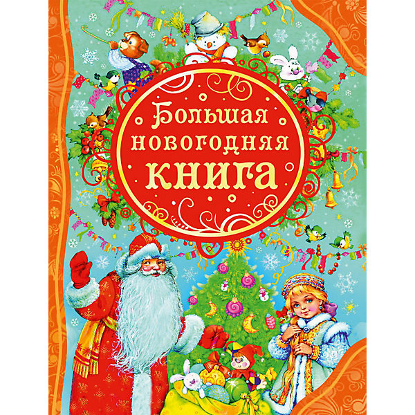 Сборник Большая новогодняя книга Сборник Большая новогодняя книгаНовогодние книги<br>Прекрасная книга включает в себя известные произведения русских писателей и народные сказки. В сборник вошли лучшие стихотворения и сказки, посвященные зиме и любимым всеми праздникам - Новому году и Рождеству. <br>Семейная книга для детей, их родителей, а также бабушек и дедушек. Издание дополнено красочными иллюстрациями, которые обязательно заинтересуют вашего ребенка.<br><br>Дополнительная информация:<br><br>- Переплет: твердый.<br>- Формат: 265х205х12 мм<br>- Количество страниц: 128 стр.<br>- Иллюстрации: цветные.<br>- Авторы: А. Твардовский, Круглов, А. Блок, Н. Некрасов, Лунин, Токмакова, Кудашева, Козлов, Александрова, Шибаев, Корсакова, Усаев, Галина, Черный, С. Есенин, Г.Х. Андерсен.<br><br>Большую новогоднюю книгу серии Все лучшие сказки можно купить в нашем магазине.<br><br>Ширина мм: 265<br>Глубина мм: 205<br>Высота мм: 12<br>Вес г: 50<br>Возраст от месяцев: 36<br>Возраст до месяцев: 84<br>Пол: Унисекс<br>Возраст: Детский<br>SKU: 3831770