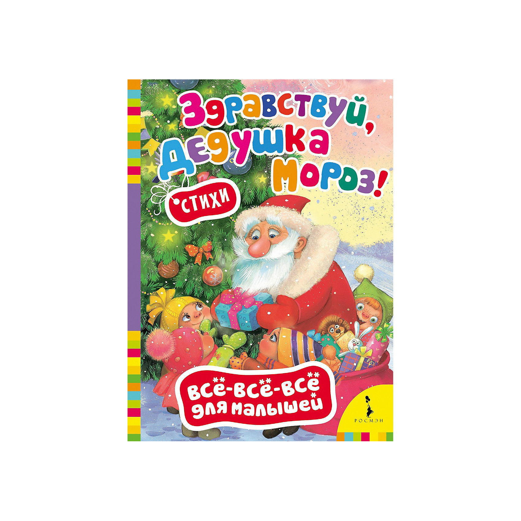 Здравствуй, дедушка Мороз! Здравствуй, дедушка Мороз!Новогодние книги<br>Прекрасный сборник для самых маленьких. Эта книжка включает в себя небольшие добрые стихи, написанные простым понятным языком. Сборник дополнен яркими иллюстрация, которые заинтересуют даже самых юных читателей. Страницы книги выполнены из плотного картона - их очень удобно переворачивать.<br><br>Дополнительная информация:<br><br>- Переплет: картон.<br>- Формат: 215х160х5 мм<br>- Количество страниц: 8 стр. <br>- Автор: Марина Дружинина, Екатерина Корсакова, Наталья Скороденко, И. Сурикова<br>- Иллюстрации: цветные.<br>- Иллюстратор: Л. Еремина.<br>- В книгу вошли стихи: Лучший праздник - Новый год!, Зимушка-зима, Фейерверк, Ёлка, Дед Мороз, Зима.<br><br>Большую новогоднюю книгу серии Все лучшие сказки можно купить в нашем магазине.<br><br>Ширина мм: 215<br>Глубина мм: 160<br>Высота мм: 5<br>Вес г: 120<br>Возраст от месяцев: 12<br>Возраст до месяцев: 72<br>Пол: Унисекс<br>Возраст: Детский<br>SKU: 3831772