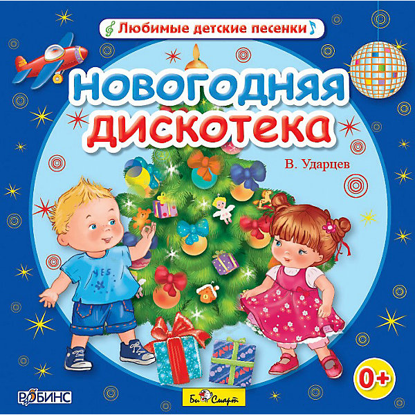 CD В. Ударцев. Новогодняя дискотека, Би Смарт CD В. Ударцев. Новогодняя дискотека, Би СмартАудиокниги, DVD и CD<br>Песенки для малышей, которые хотят встретить самый весёлый Новый год! <br>Их написал популярный поэт и композитор, член российского авторского общества Виктор Ударцев, мастер детской эстрадной песни, репертуар которого составляет более 100 песен. <br>Сверхзадача автора, как он сам считает – сделать мир добрее. Его песни исполняют детские вокальный коллективы из многих городов нашей страны – Краснодара, Перми, Владикавказа, Санкт Петербурга, Саратова, Астрахани и др., и, конечно, популярная московская группа «Непоседы». А шоу-группа «Волшебники двора» выступали с его песней на «Евровидении». <br>Диск подарит вашему малышу настоящий праздник!<br><br>Дополнительная информация:<br><br>Состав диска:<br><br>1. С Новым годом! Из волшебной дали <br>(исп. О. Быткова)<br>2. Песенка без слов (Станция слонов)<br>(исп. И. Чистякова, сл. И. Жуков)<br>3. Откуда приходит Новый год <br>(исп.О. Быткова)<br>4. Мистер Оп (исп. В. Крук, сл. Дж. Ривз)<br>5. Новогодняя сказка (исп. Е. Борзова)<br>6. Почему я мечтаю (исп. Л. Давыдова)<br>7. Хрустальный город (исп. О. Быткова)<br>8. Звёзды (исп. А. Чистякова)<br>9. Музыкальная новогодняя открытка <br>(исп. Е. Борзова)<br>10. Праздник всегда продолжается (исп. вок. группа «Дар»)<br>11. В гостях у гномов (исп. Е. Борзова)<br>12. Новогоднее пожелание (исп. О. Быткова)<br>13-24. Минусовые фонограммы.<br>Общее время звучания: 79:30.<br><br>CD В. Ударцев. Новогодняя дискотека, Би Смарт можно купить в нашем магазине.<br><br>Ширина мм: 142<br>Глубина мм: 10<br>Высота мм: 125<br>Вес г: 79<br>Возраст от месяцев: 48<br>Возраст до месяцев: 96<br>Пол: Унисекс<br>Возраст: Детский<br>SKU: 3867812