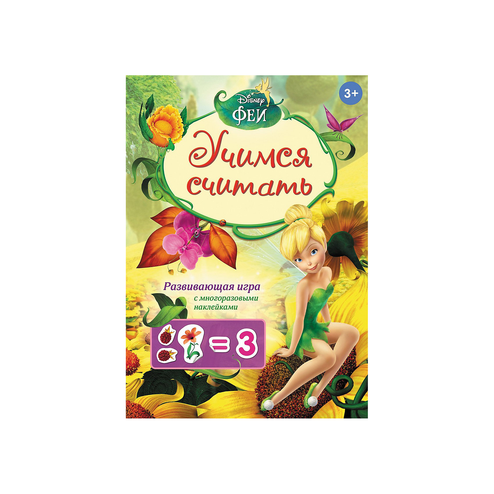 Игра с наклейками Учимся считать, Феи Диснея Игра с наклейками Учимся считать, Феи ДиснеяКниги для девочек<br>Обучающая игра с популярными диснеевскими персонажами поможет ребенку выучить цифры, научит считать и сравнивать предметы. В игровой и ненавязчивой форме малыш освоит принципы сложения и вычитания. В комплект входят многоразовые наклейки, которые можно приклеивать на игровое поле или к любой другой гладкой поверхности.<br><br>Дополнительная информация:<br><br>- Материал: бумага<br>- Формат: 345х235 мм<br>- Количество страниц: 4 страницы<br>- Переплет: мягкая обложка<br>- Редактор: А. Шахова<br>- Иллюстрации: цветные<br>- Включает в себя: игровое поле, многоразовые наклейки, лист с заданиями.<br><br>Игра с наклейками Учимся считать, Disney Fairies можно купить в нашем магазине.<br><br>Ширина мм: 345<br>Глубина мм: 235<br>Высота мм: 1<br>Вес г: 90<br>Возраст от месяцев: 36<br>Возраст до месяцев: 84<br>Пол: Женский<br>Возраст: Детский<br>SKU: 3868058