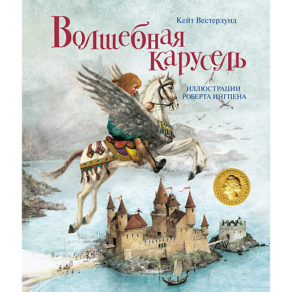 Волшебная карусель, Кейт Вестерлунд Волшебная карусель, Кейт ВестерлундРассказы и повести<br>Увлекательная книга К. Вестерлунд Волшебная карусель, Махаон погрузит маленького читателя в удивительный сказочный мир. Главная героиня, девочка Люси отправляется путешествовать в одну из прочитанных книг. Сказочный человечек по имени Талли и игрушечная лошадка Линнет показывают ей, как много интересного можно почерпнуть из книг благодаря богатой фантазии. Воображение позволяет возвращаться в любимую сказку и снова, каждый раз по новому переживая ее.<br><br>Дополнительная информация:<br><br>- Автор: Кейт Вестерлунд.<br>- Художник: Роберт Ингпен.<br>- Серия: Книги с иллюстрациями Роберта Ингпена.<br>- Переплет: твердый переплет.<br>- Иллюстрации: цветные.<br>- Объем: 30 стр.<br>- Размер: 29 x 24,5 x 1 см.<br>- Вес: 0,52 кг. <br><br>Книгу К. Вестерлунд Волшебная карусель, Махаон можно купить в нашем интернет-магазине.<br><br>Ширина мм: 280<br>Глубина мм: 235<br>Высота мм: 7<br>Вес г: 530<br>Возраст от месяцев: 84<br>Возраст до месяцев: 120<br>Пол: Унисекс<br>Возраст: Детский<br>SKU: 3868995