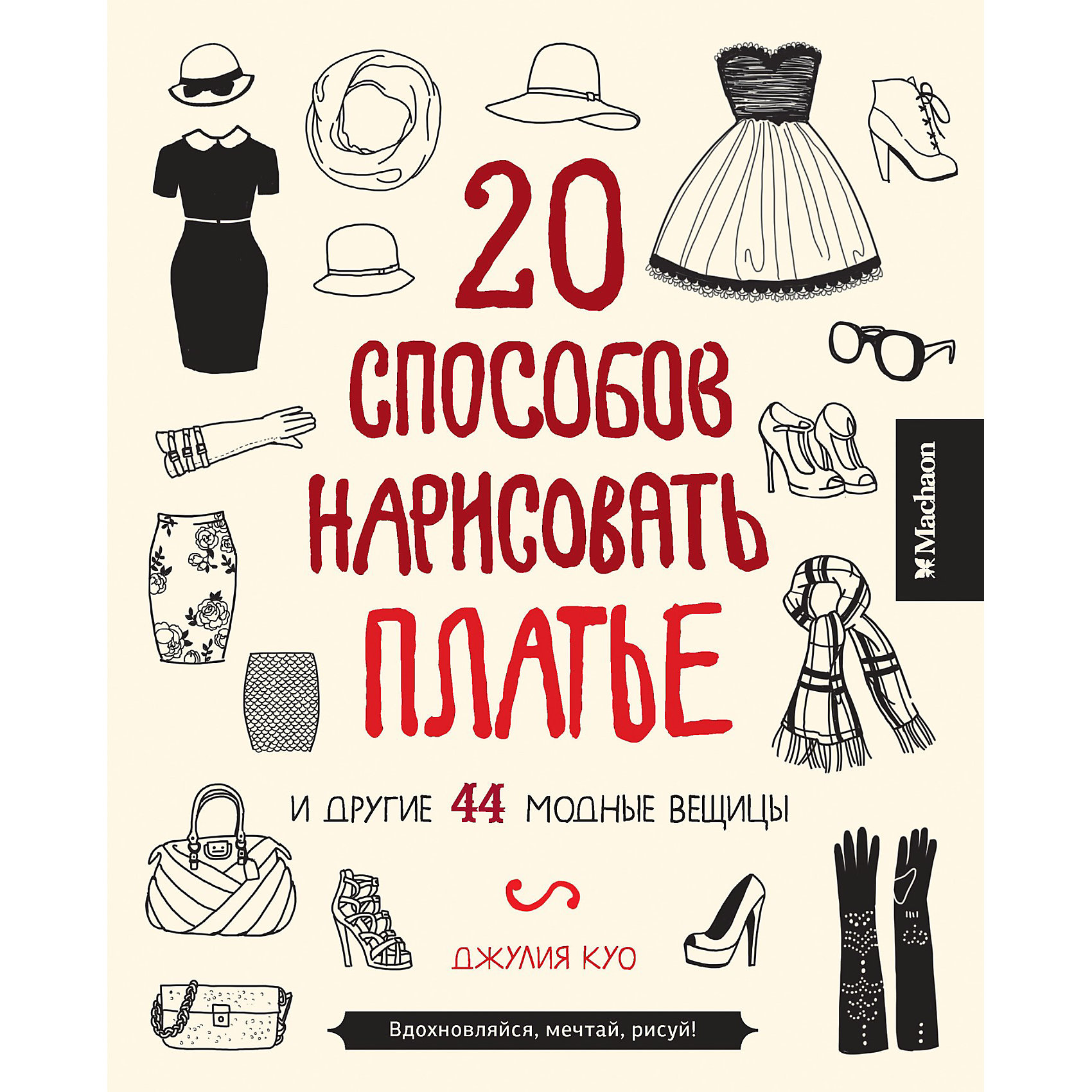 20 способов нарисовать платье и другие 44 модные вещицы, Джулия Куо 20 способов нарисовать платье и другие 44 модные вещицы, Джулия Куо20 способов нарисовать платье и другие 44 модные вещицы- оригинальная книга для детского творчества и замечательный подарок для маленькой модницы. На страницах книги около 900 стильных изображений различных предметов одежды - от туфелек и кроссовок до маленьких чёрных платьев. Используя доступную всем технику рисования Ваша<br>девочка быстро научится красиво рисовать и моделировать коктейльные платья, украшения, футболки, пиджаки, жакеты, туфельки на шпильках и многое другое. Свободное пространство на страницах книги позволит ей создавать собственные коллекции.<br><br>Дополнительная информация:<br><br>- Автор: Джулия Куо.<br>- Художник: Джулия Куо.<br>- Серия: Книги для раскрашивания, творчества и мечты.<br>- Переплет: мягкая обложка.<br>- Иллюстрации: черно-белые + цветные.<br>- Объем: 96 стр.<br>- Размер: 25,2 x 21,6 x 0,8 см.<br>- Вес: 0,356 гр. <br><br>Книгу 20 способов нарисовать платье и другие 44 модные вещицы, Махаон можно купить в нашем интернет-магазине.<br><br>Ширина мм: 210<br>Глубина мм: 255<br>Высота мм: 18<br>Вес г: 395<br>Возраст от месяцев: 132<br>Возраст до месяцев: 168<br>Пол: Женский<br>Возраст: Детский<br>SKU: 3869002