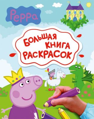 Самая большая раскраска купить Самая большая раскраска купить