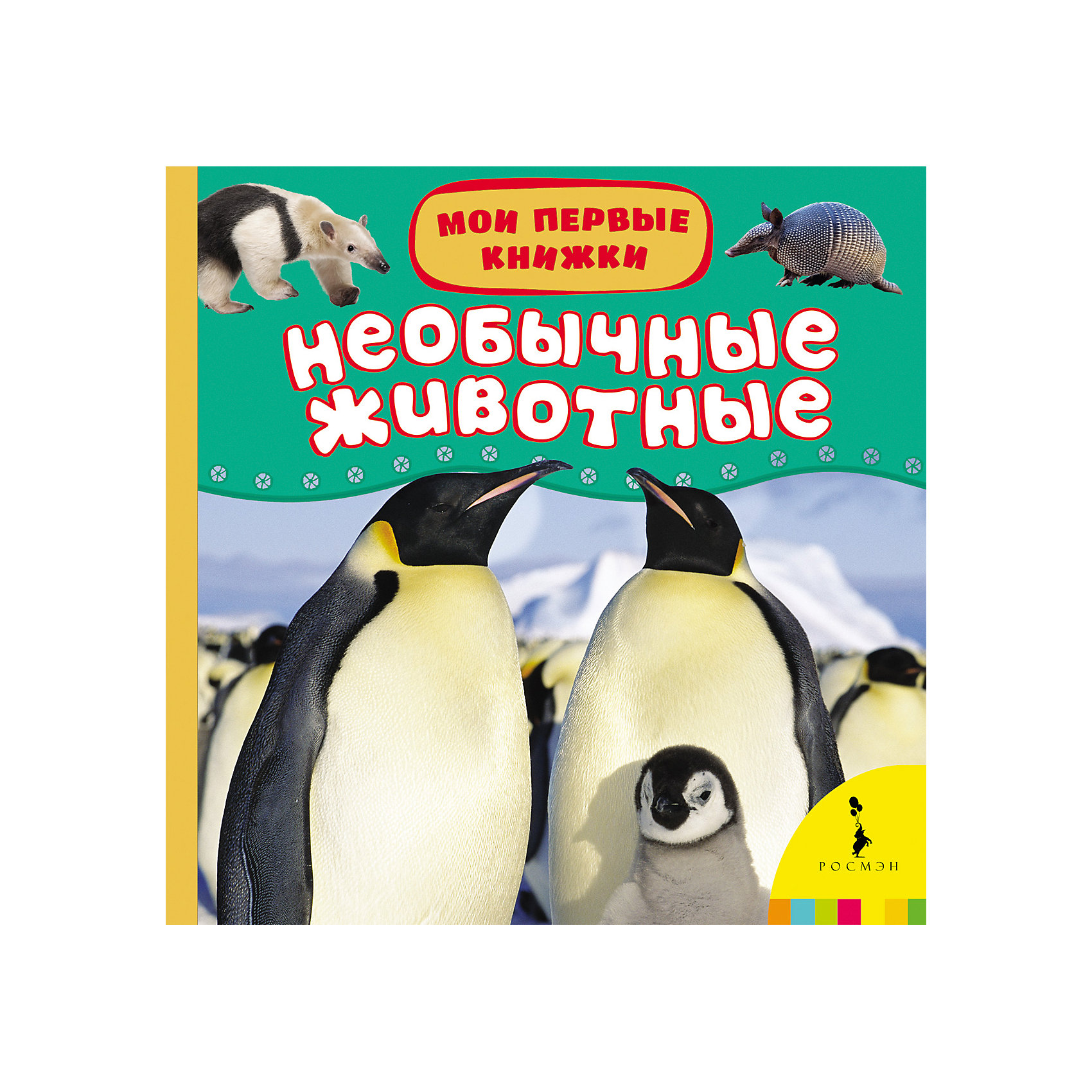 Мои первые книжки Необычные животные Мои первые книжки Необычные животныеЭнциклопедии о животных<br>Характеристики товара:<br><br>- цвет: разноцветный;<br>- материал: бумага;<br>- страниц: 14;<br>- формат: 17 х 17 см;<br>- обложка: картон;<br>- для чтения детям. <br><br>Издания серии Мои первые книжки - отличный способ занять ребенка! Эта красочная книга станет отличным подарком для родителей и малыша. Она содержит в себе полезную информацию и яркие картинки, которые так любят дети. Отличный способ привить малышу любовь к чтению и начать обучение!<br>Чтение и рассматривание картинок даже в юном возрасте помогает ребенку развивать память, концентрацию внимания и воображение. Издание произведено из качественных материалов, которые безопасны даже для самых маленьких.<br><br>Издание Необычные животные (Мои первые книжки) от компании Росмэн можно купить в нашем интернет-магазине.<br><br>Ширина мм: 165<br>Глубина мм: 165<br>Высота мм: 19<br>Вес г: 325<br>Возраст от месяцев: 0<br>Возраст до месяцев: 36<br>Пол: Унисекс<br>Возраст: Детский<br>SKU: 3895269