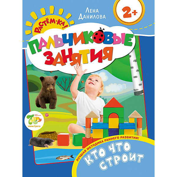 Пальчиковые занятия Кто что строит (2+), Растем-ка! Пальчиковые занятия Кто что строит (2+), Растем-ка!Раскраски по номерам<br>Книга Пальчиковые занятия Кто что строит (2+), - красочное пособие с уникальной и эффективной методикой раннего развития. Занятия проводятся в легкой веселой форме, понятной и интересной малышу. Через игру с пальчиками, через простые подражательные движения ребенок быстро вовлекается в развивающую игру. Система построена таким образом, что с книгами можно работать в произвольном порядке, а занятия могут проводить даже совершенно неподготовленные родители. Игровой макет книг разработан с учетом психологических и физиологических особенностей детей. Регулярные занятия по данному пособию будут способствовать всестороннему гармоничному развитию малыша.<br><br>Дополнительная информация:<br><br>- Автор: Е. А. Данилова.<br>- Серия: Растем-ка!<br>- Переплет: мягкая обложка.<br>- Иллюстрации: цветные.<br>- Объем: 16 стр.<br>- Формат: 25,5 x 19,5 см.<br>- Вес: 90 гр.<br><br>Книгу Пальчиковые занятия Кто что строит (2+), серия Растем-ка! можно купить в нашем интернет-магазине.<br><br>Ширина мм: 255<br>Глубина мм: 195<br>Высота мм: 2<br>Вес г: 90<br>Возраст от месяцев: 18<br>Возраст до месяцев: 36<br>Пол: Унисекс<br>Возраст: Детский<br>SKU: 3915793