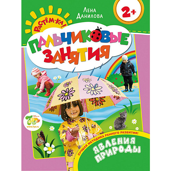 Пальчиковые занятия Явления природы (2+), Растем-ка! Пальчиковые занятия Явления природы (2+), Растем-ка!Пальчиковые занятия и развитие<br>Книга Пальчиковые занятия Явления природы (2+), - красочное пособие с уникальной и эффективной методикой раннего развития. Занятия проводятся в легкой веселой форме, понятной и интересной малышу. Через игру с пальчиками, через простые подражательные движения ребенок быстро вовлекается в развивающую игру. Система построена таким образом, что с книгами можно работать в произвольном порядке, а занятия могут проводить даже совершенно неподготовленные родители. Игровой макет книг разработан с учетом психологических и физиологических особенностей детей. Регулярные занятия по данному пособию будут способствовать всестороннему гармоничному развитию малыша.<br><br>Дополнительная информация:<br><br>- Автор: Е. А. Данилова.<br>- Серия: Растем-ка!<br>- Переплет: мягкая обложка.<br>- Иллюстрации: цветные.<br>- Объем: 16 стр.<br>- Формат: 25,5 x 19,5 см.<br>- Вес: 90 гр.<br><br>Книгу Пальчиковые занятия Явления природы (2+), серия Растем-ка! можно купить в нашем интернет-магазине.<br><br>Ширина мм: 255<br>Глубина мм: 195<br>Высота мм: 2<br>Вес г: 90<br>Возраст от месяцев: 18<br>Возраст до месяцев: 36<br>Пол: Унисекс<br>Возраст: Детский<br>SKU: 3915797