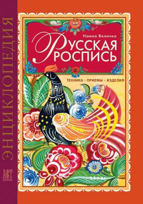 Русская роспись техника приемы изделия Русская роспись техника приемы изделия